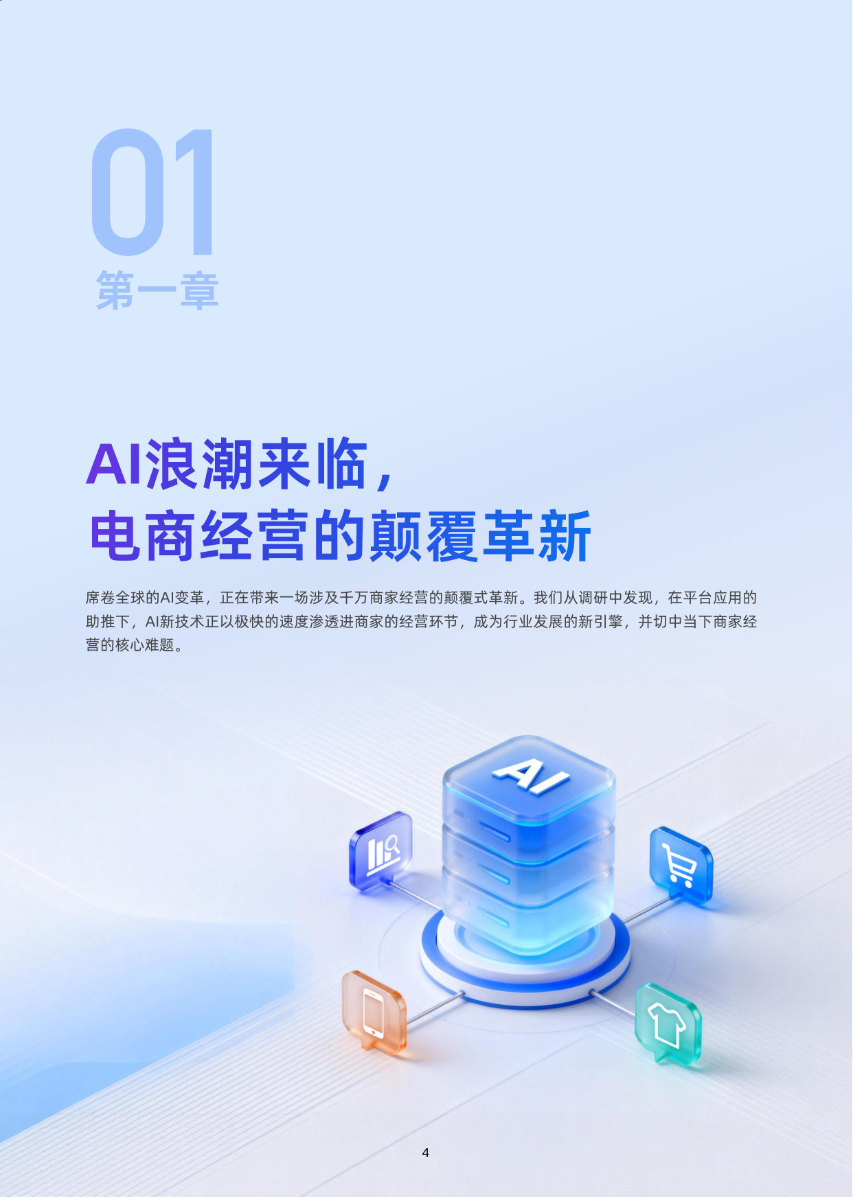 2026中国电商AI应用白皮书.pdf 第5页