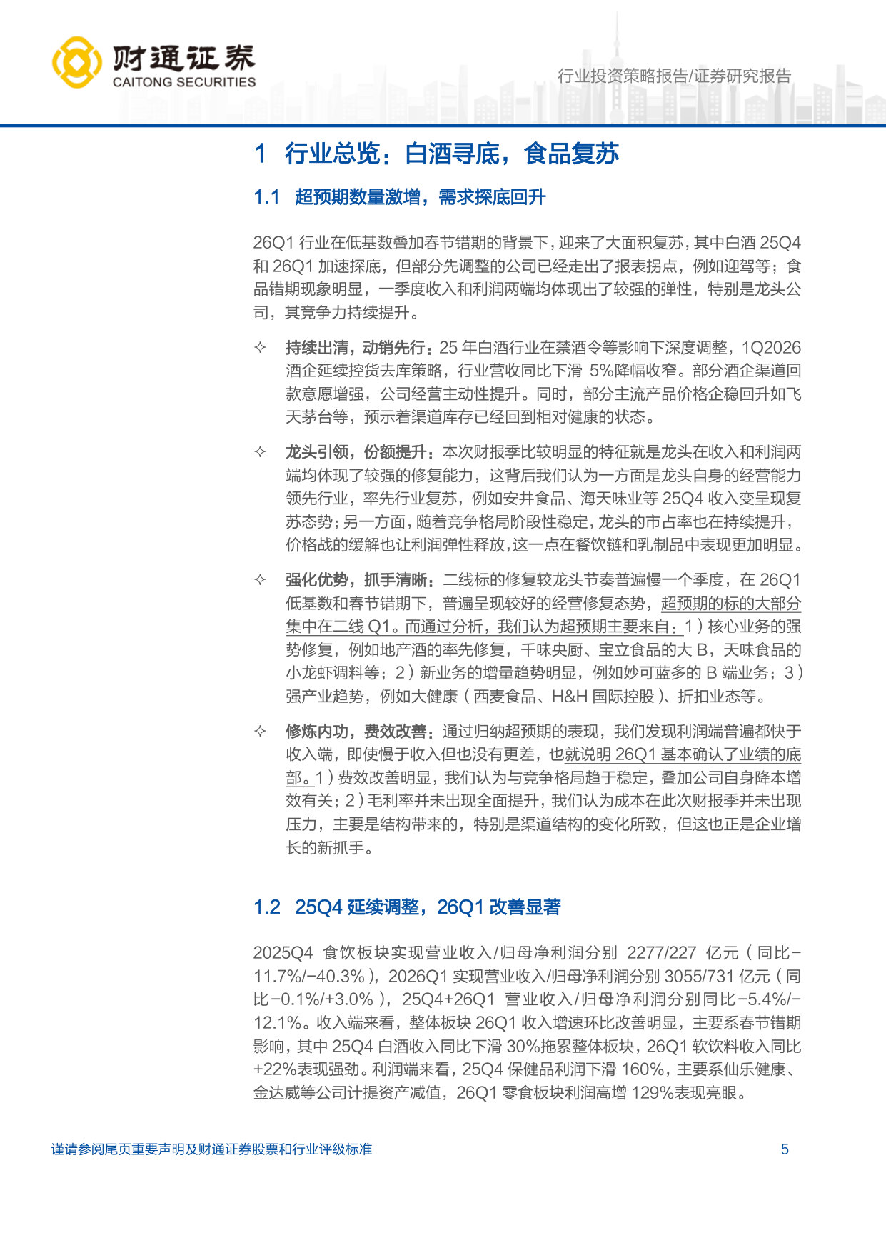 25 年&26Q1 财报总结：曙光初现，龙头引领，二线复苏.pdf 第5页