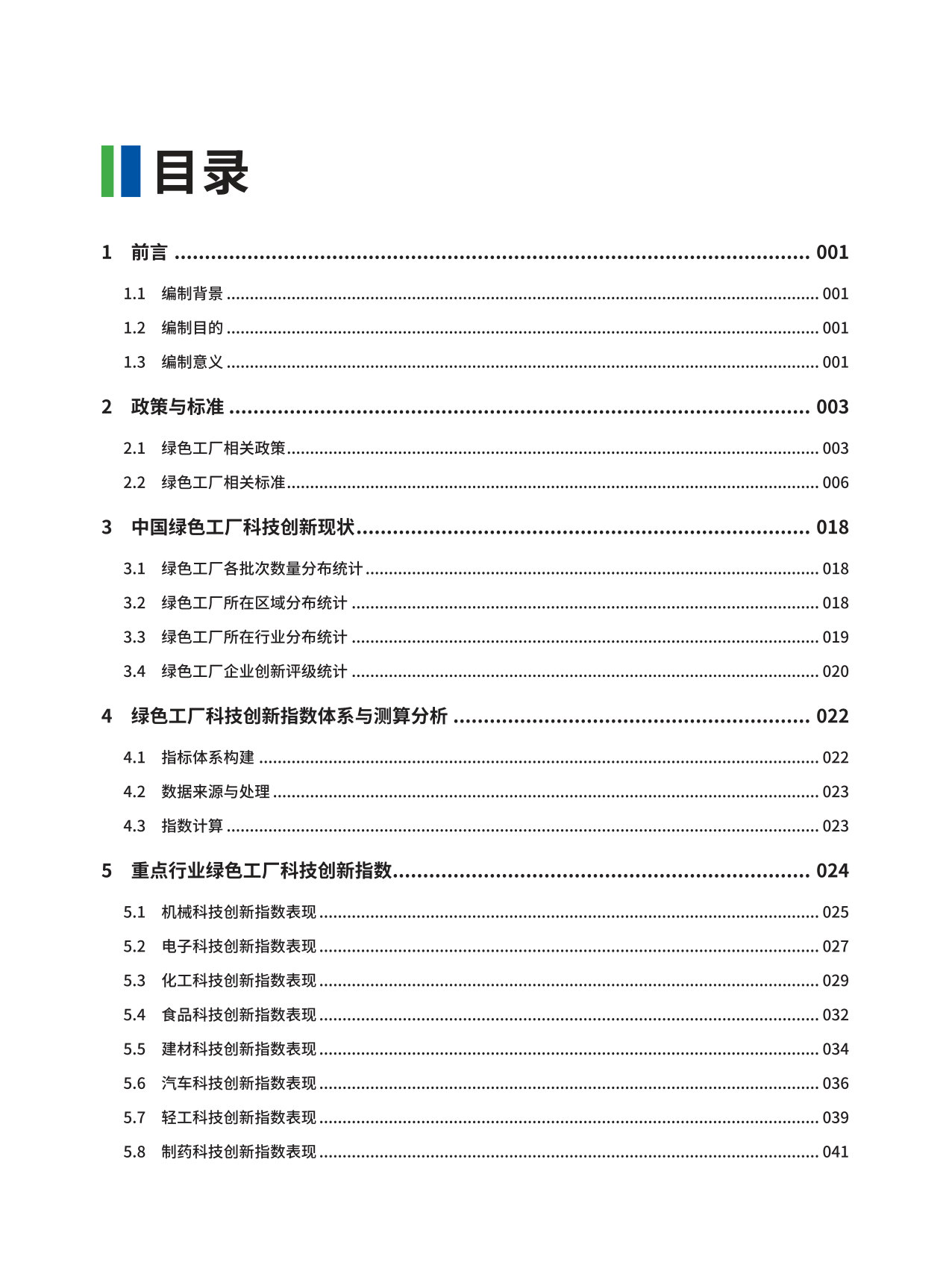 2026中国绿色工厂科技创新指数白皮书.pdf 第5页