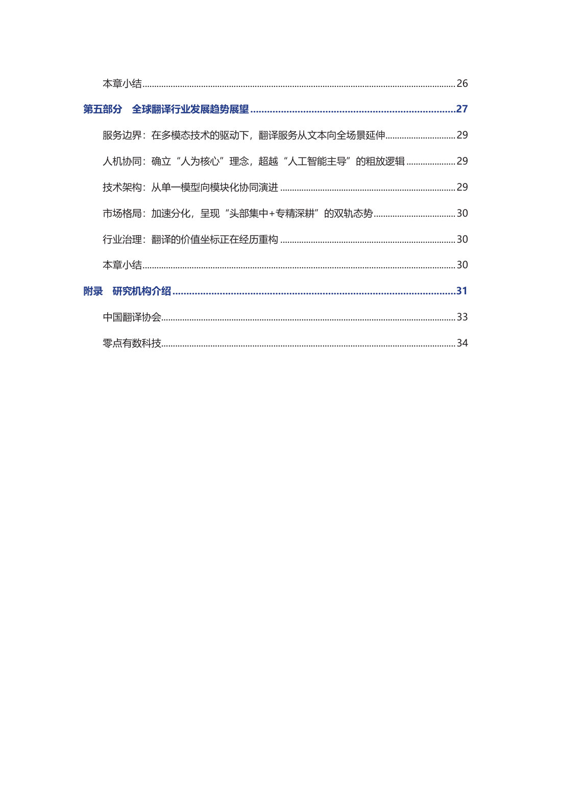 2026全球翻译行业发展报告.pdf 第5页