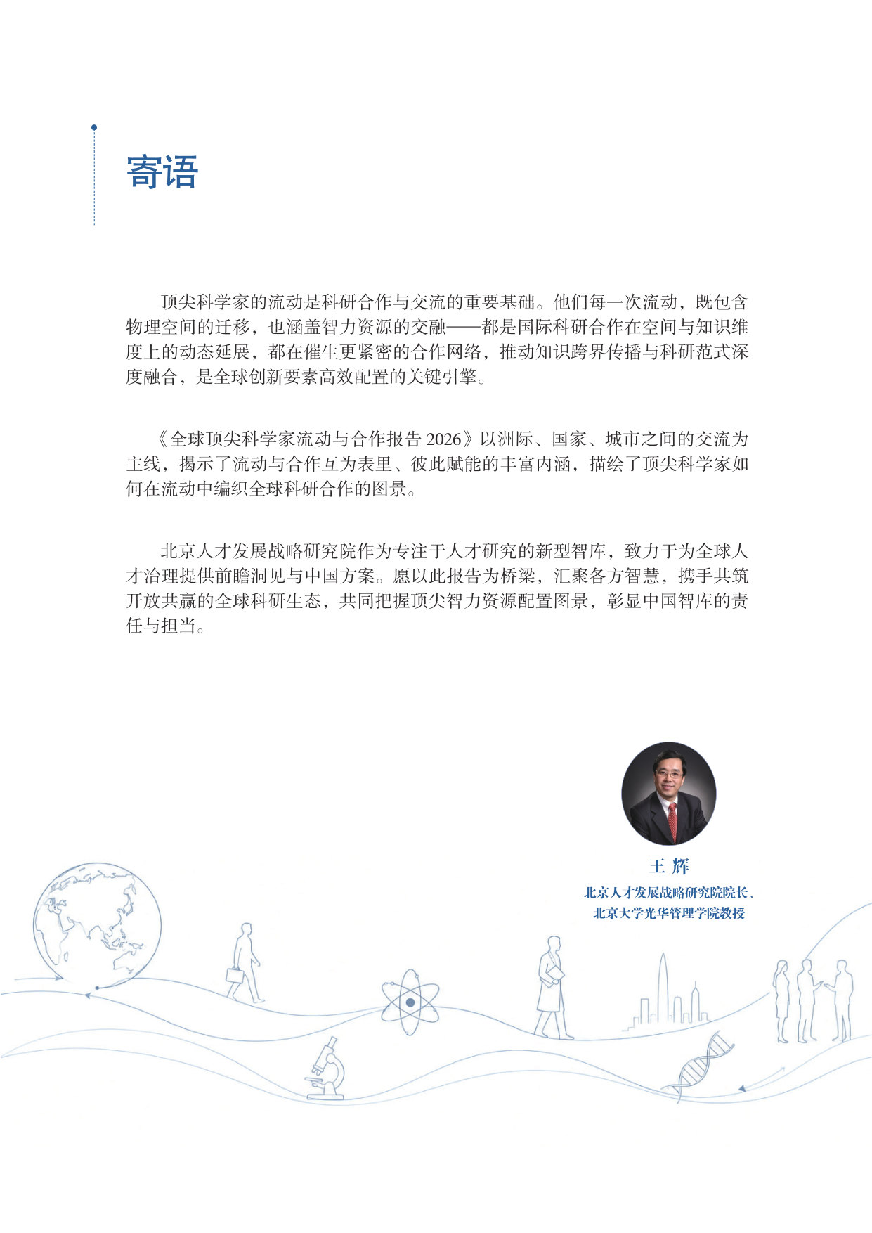 2026全球顶尖科学家流动与合作报告.pdf 第5页