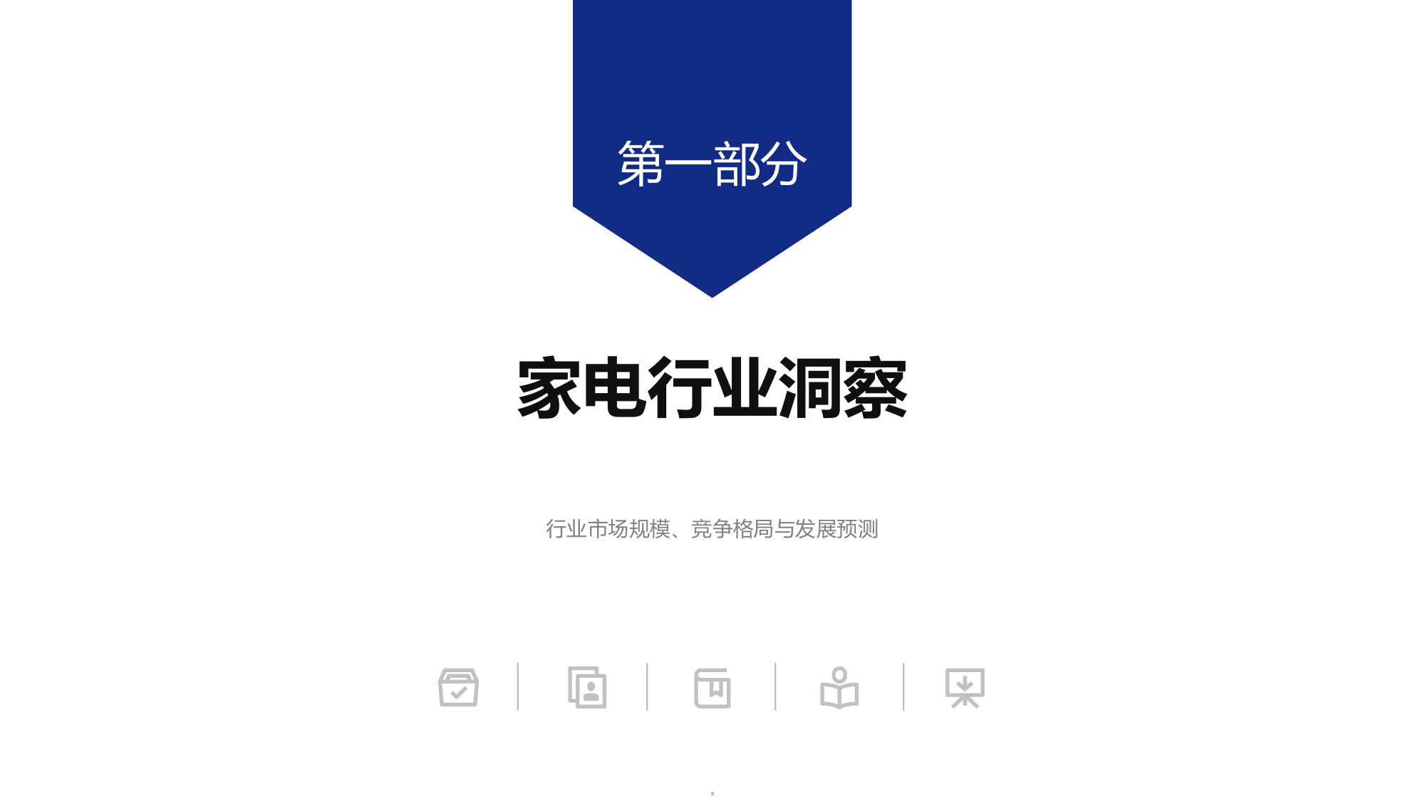 2026家电标杆企业组织效能报告.pdf 第5页