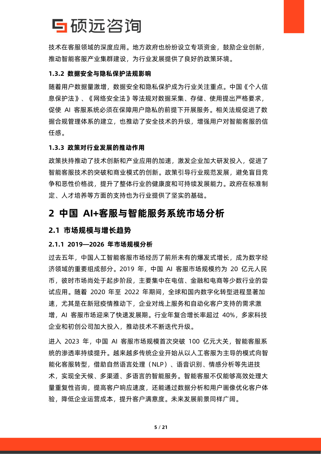 2026年中国AI+客服与智能服务系统研究报告.pdf 第5页