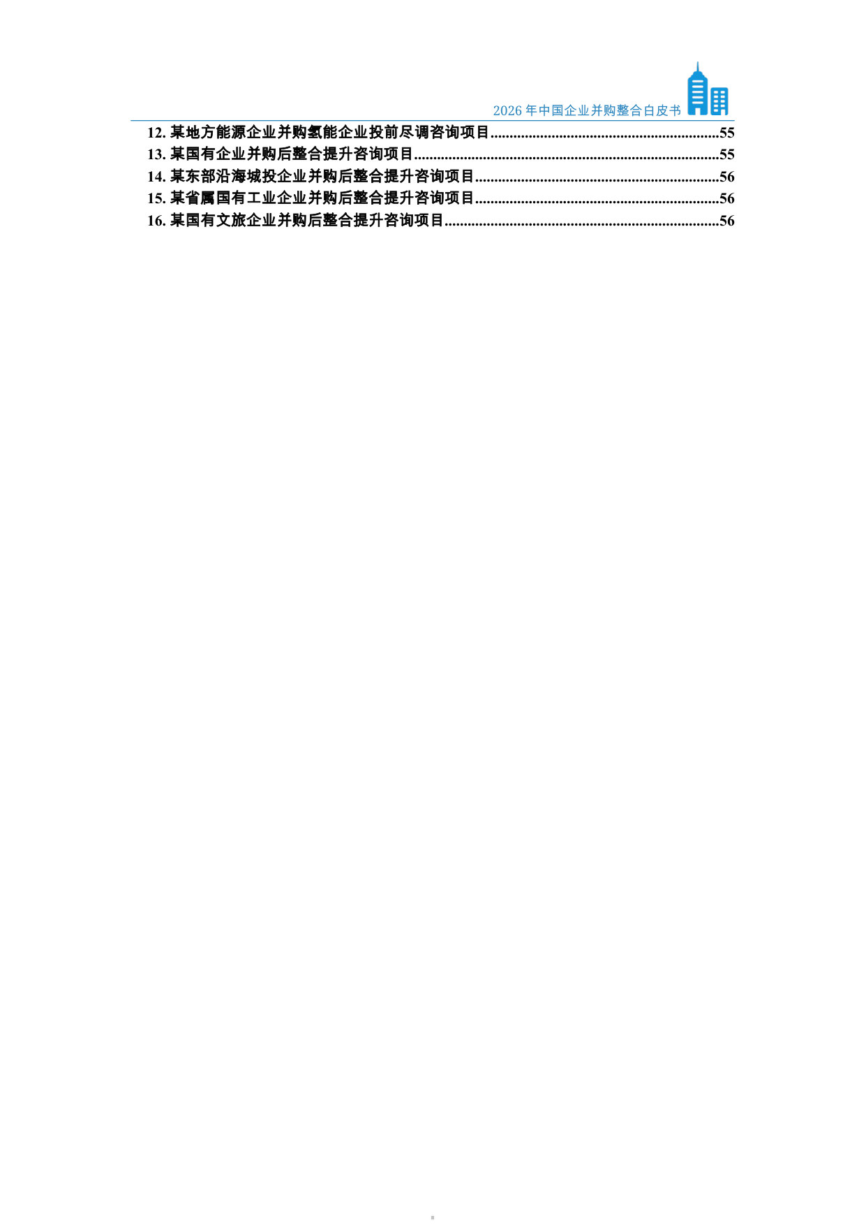 2026年中国企业并购整合白皮书.pdf 第5页
