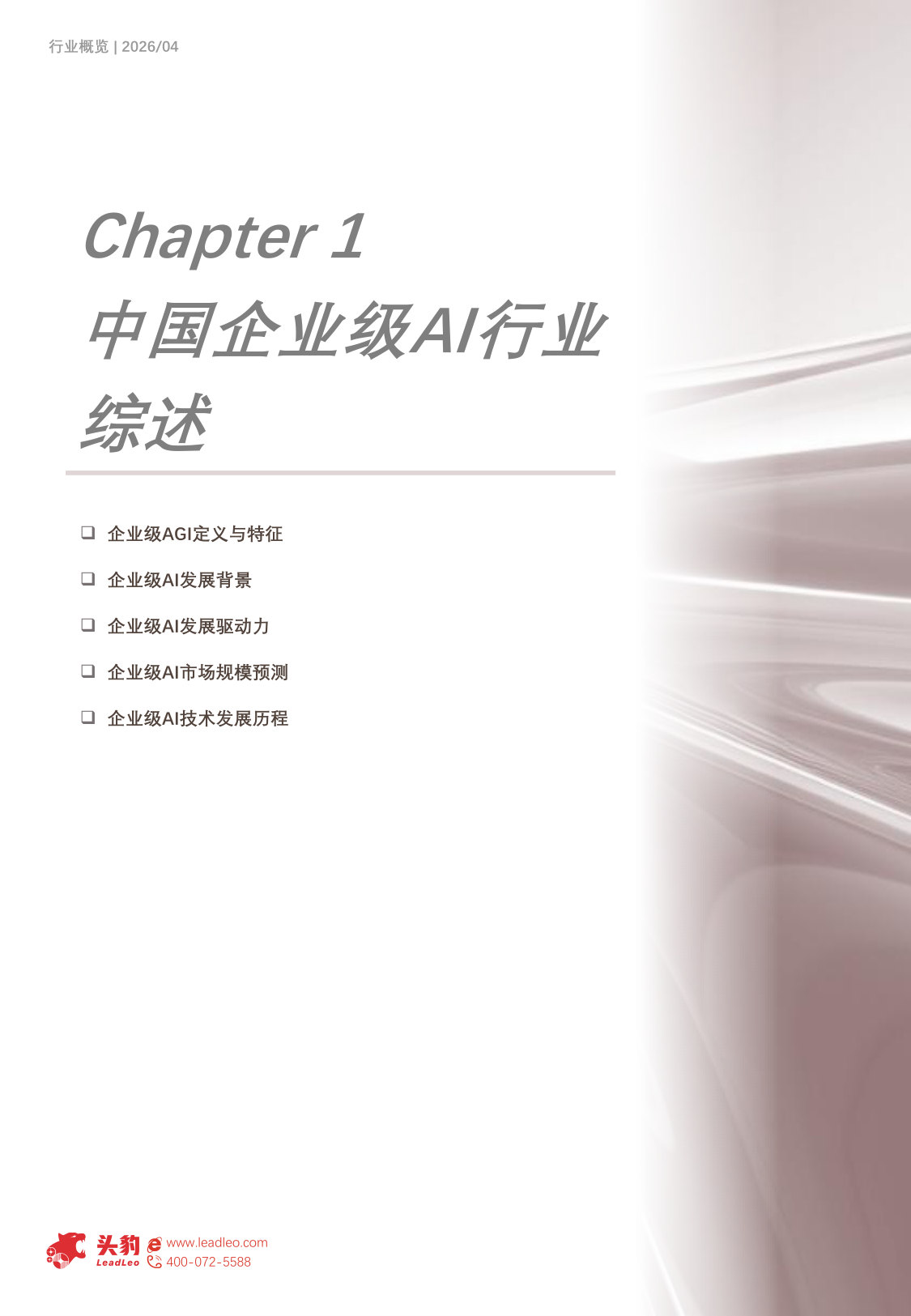 2026年中国企业级AI行业：从流程嵌入到AgenticAI协同，迈向企业级AGI的演进路径.pdf 第5页