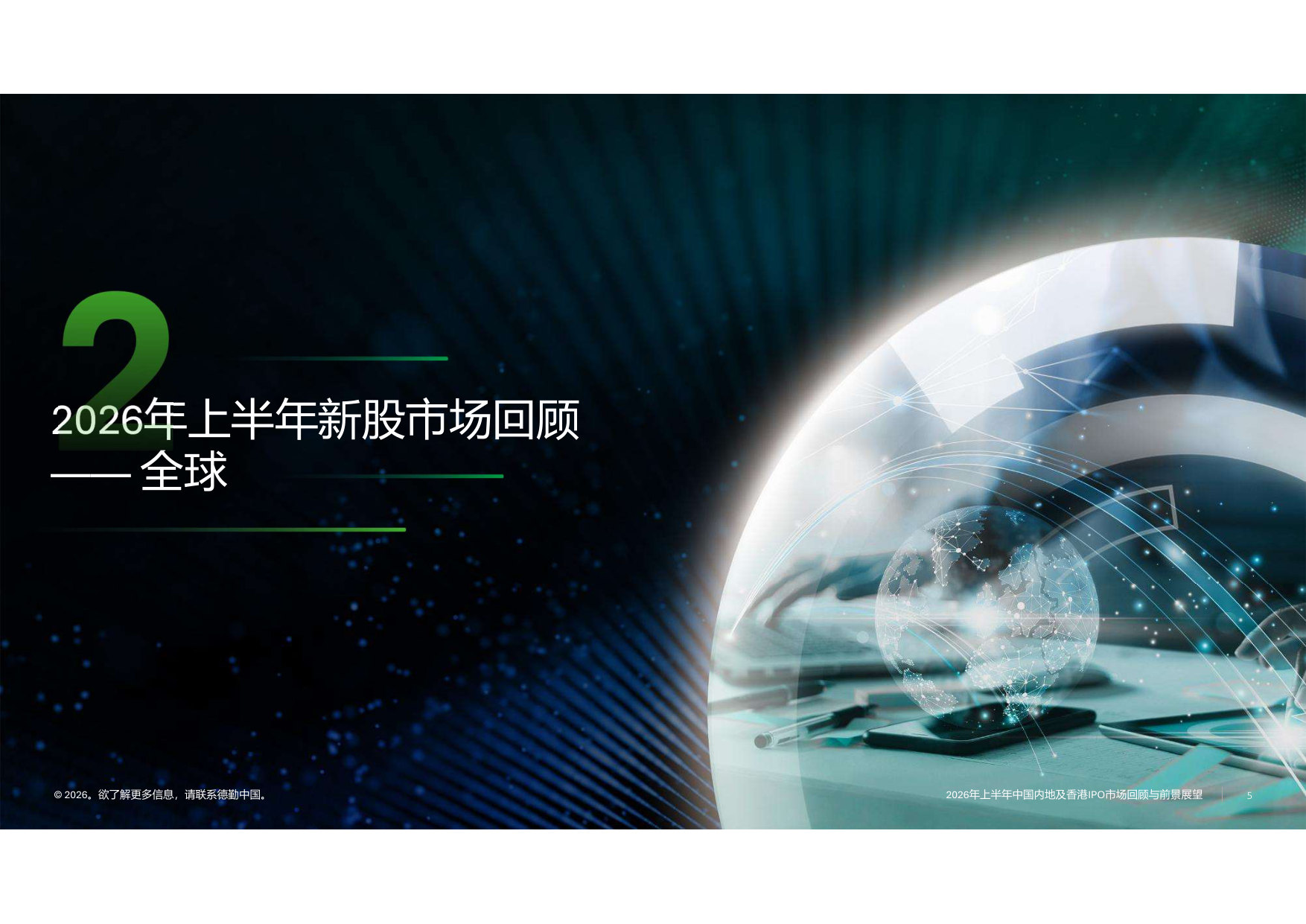 2026年中国内地和香港新股市场的中期回顾与展望.pdf 第5页