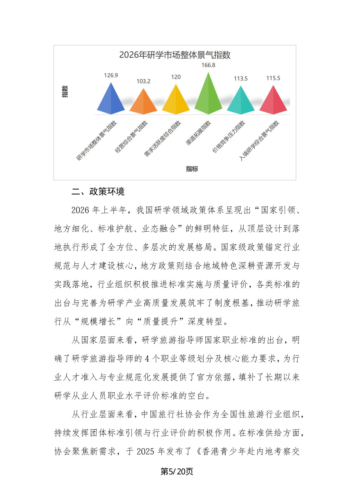 2026年中国研学旅游市场景气调查报告.pdf 第5页