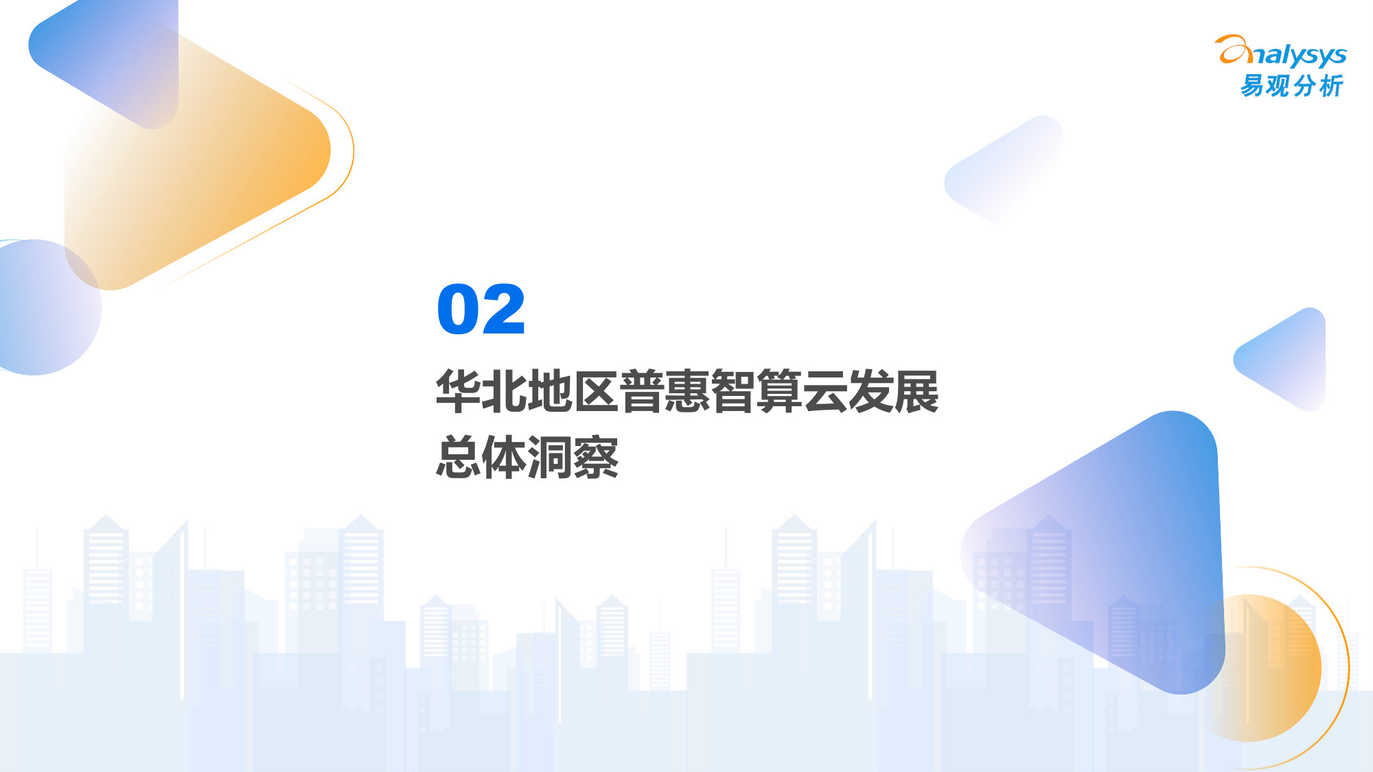 2026年中国第三方普惠智算云市场专题报告(华北篇).pdf 第5页