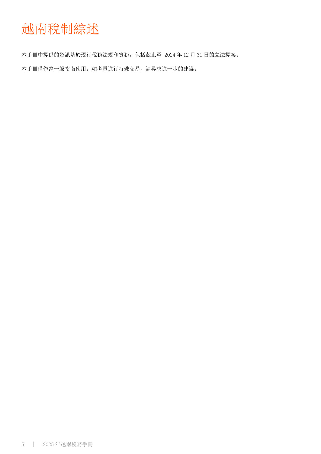 2025 年越南稅務手冊.pdf 第5页