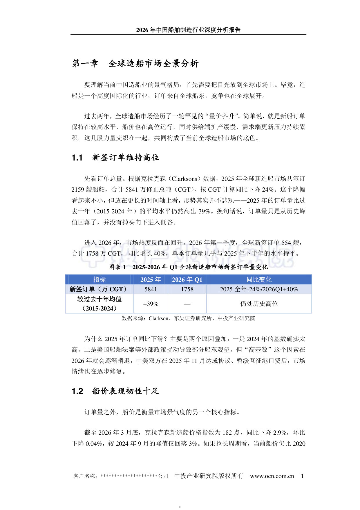 2026年中国船舶制造行业深度分析报告.pdf 第5页