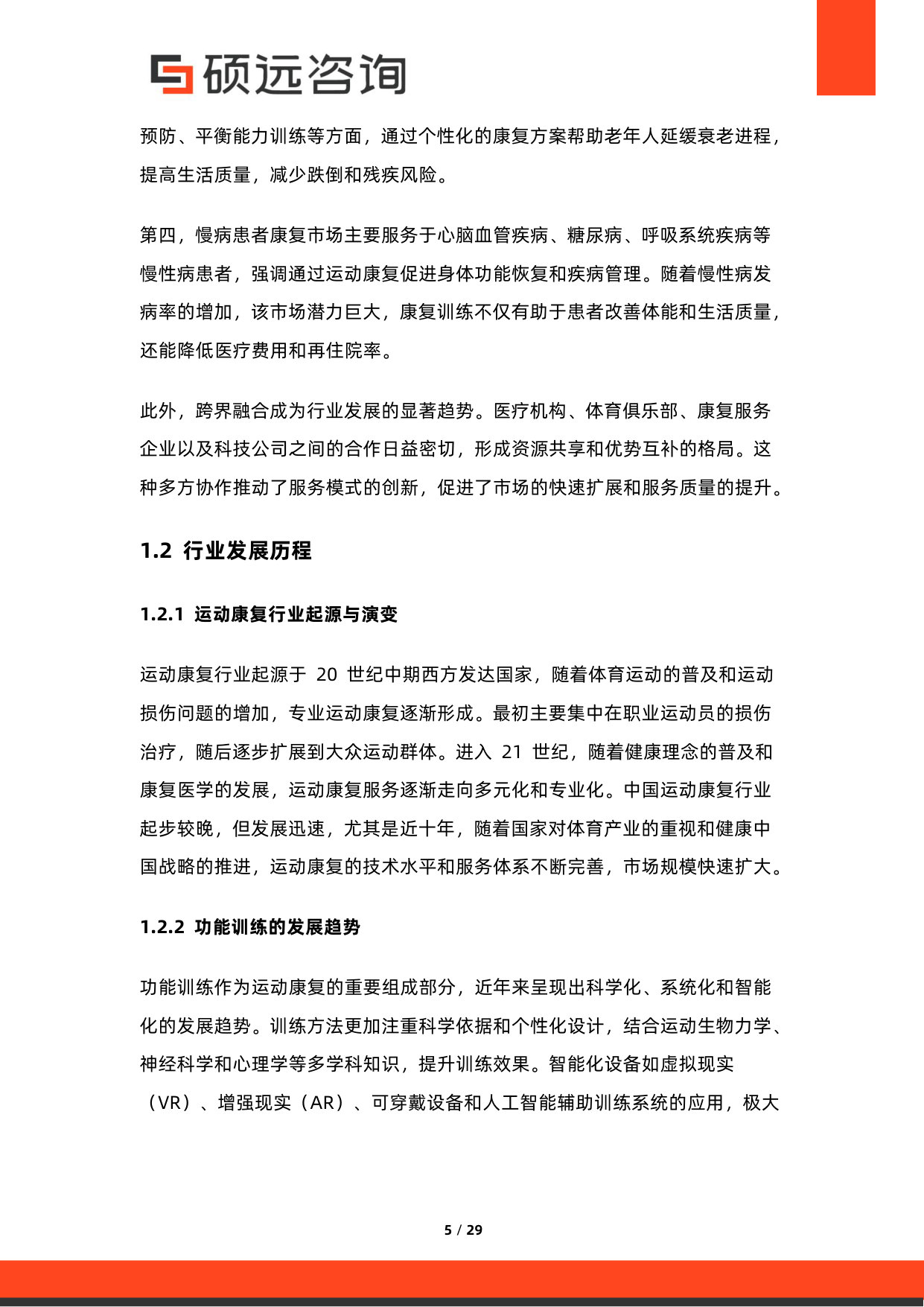 2026年中国运动康复与功能训练服务研究报告.pdf 第5页