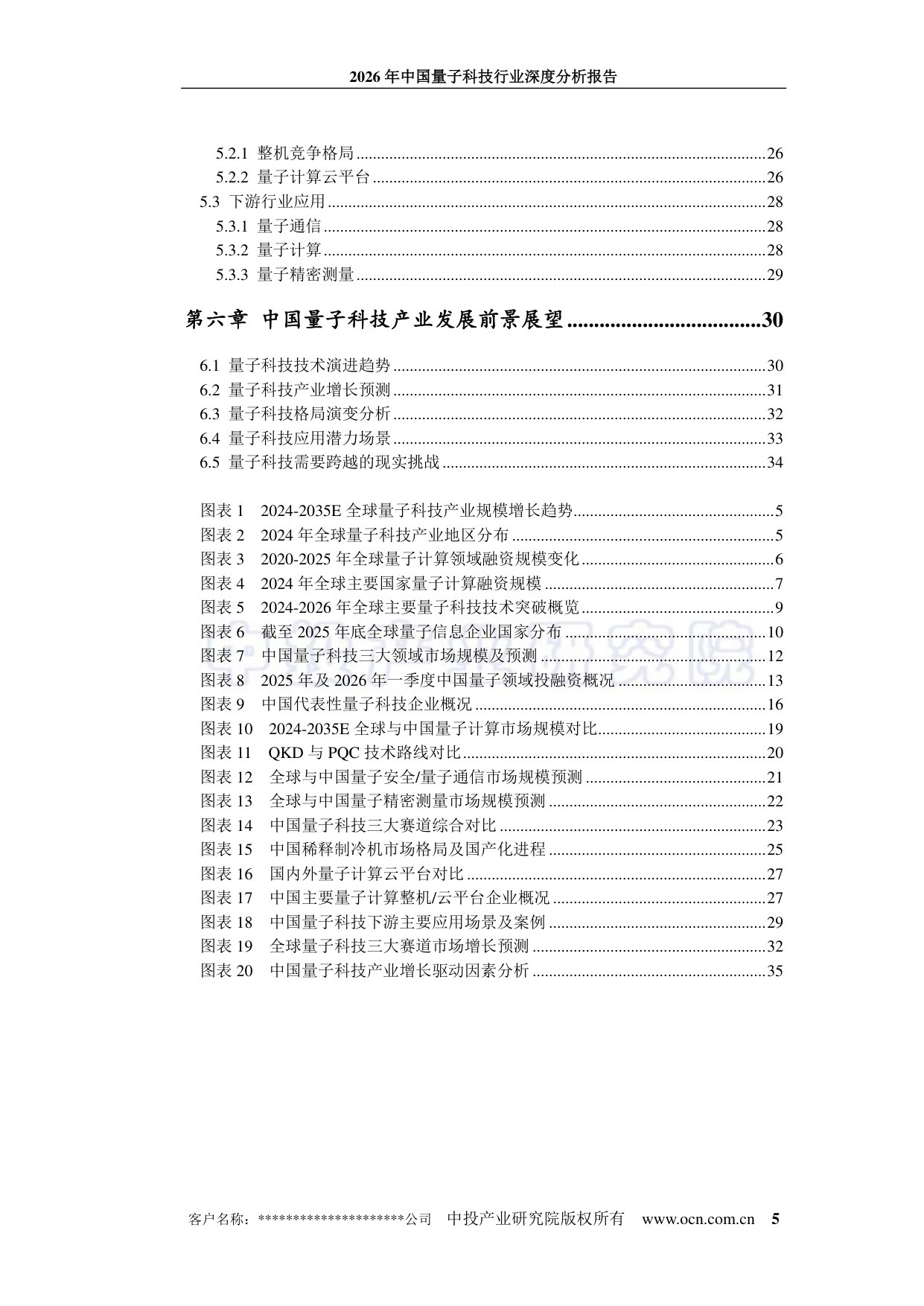 2026年中国量子科技行业深度分析报告.pdf 第5页