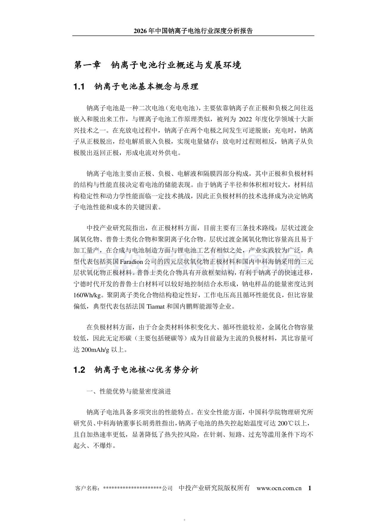 2026年中国钠离子电池行业深度分析报告.pdf 第5页