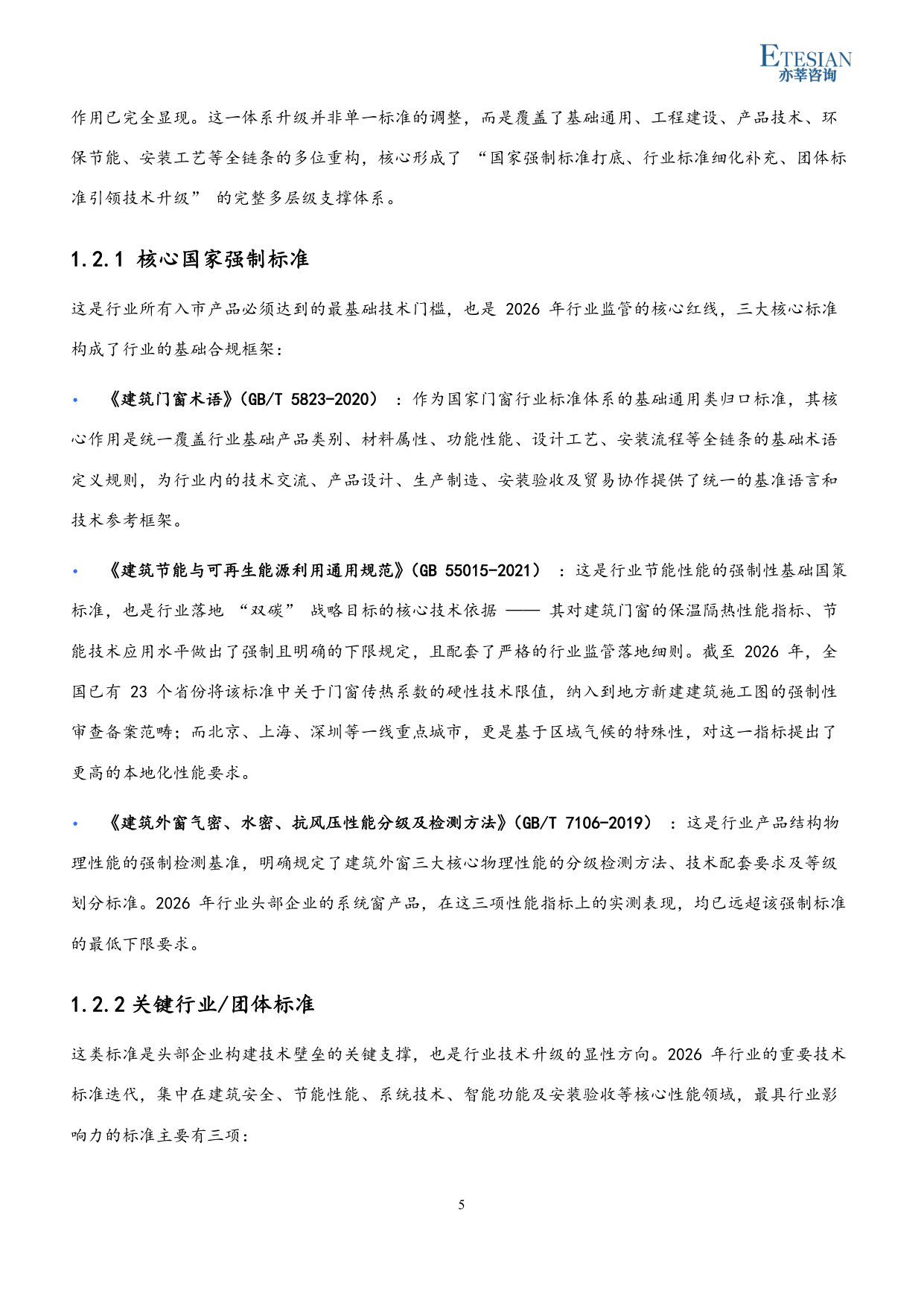 2026年中国门窗行业市场发展研究报告.pdf 第5页