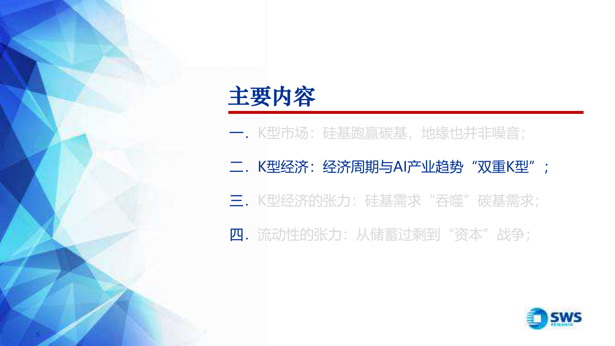 2026年中期海外宏观经济展望:双重K型经济的“张力”,硅基“吞噬”碳基.pdf 第5页