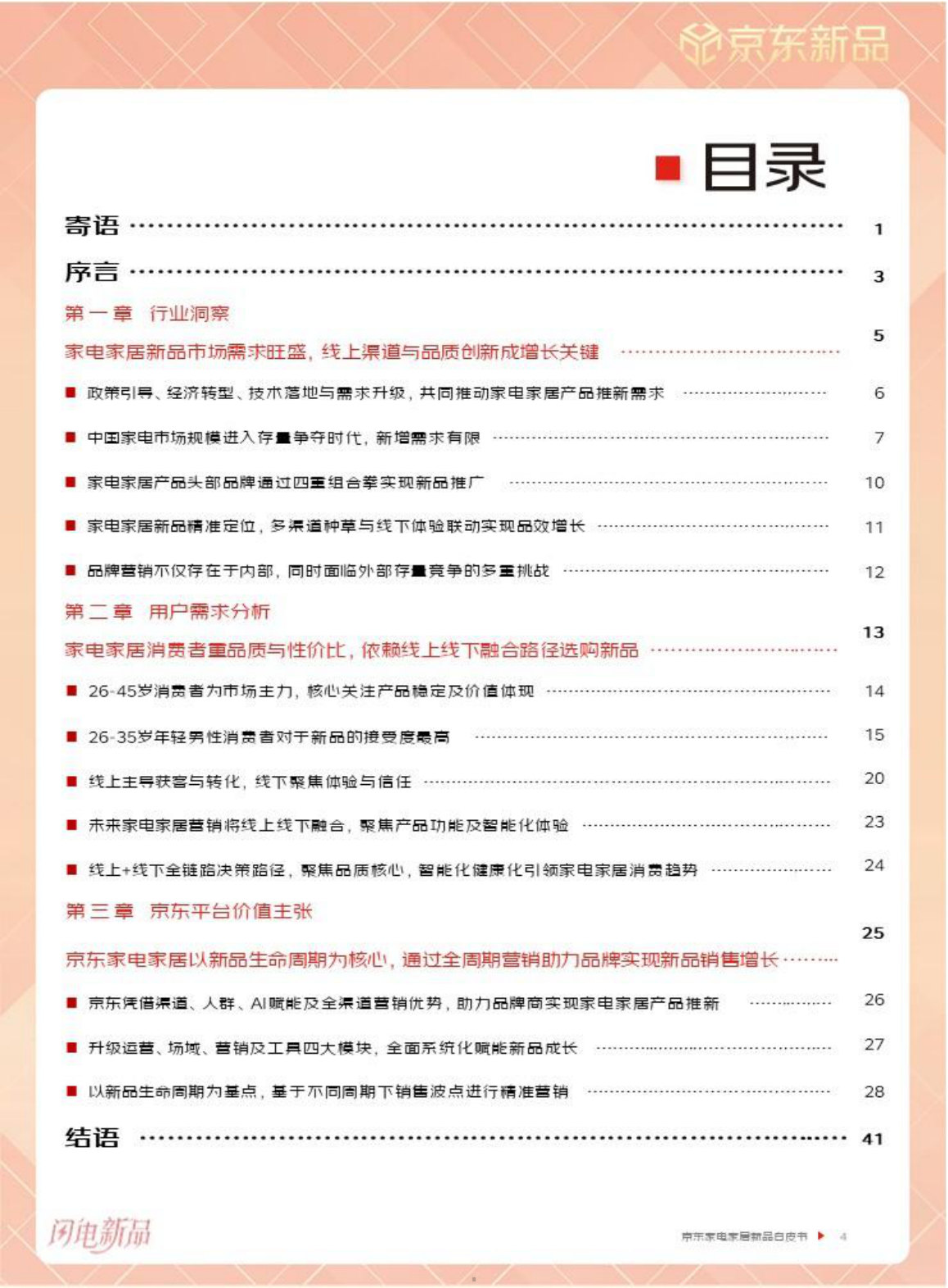 2026年京东家电家居新品白皮书.pdf 第5页