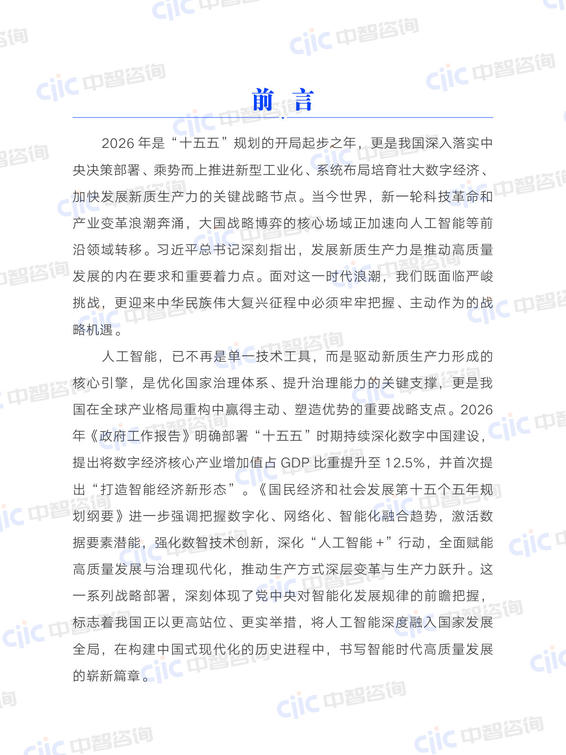 2026年人工智能行业关键研判及央国企启示报告.pdf 第5页