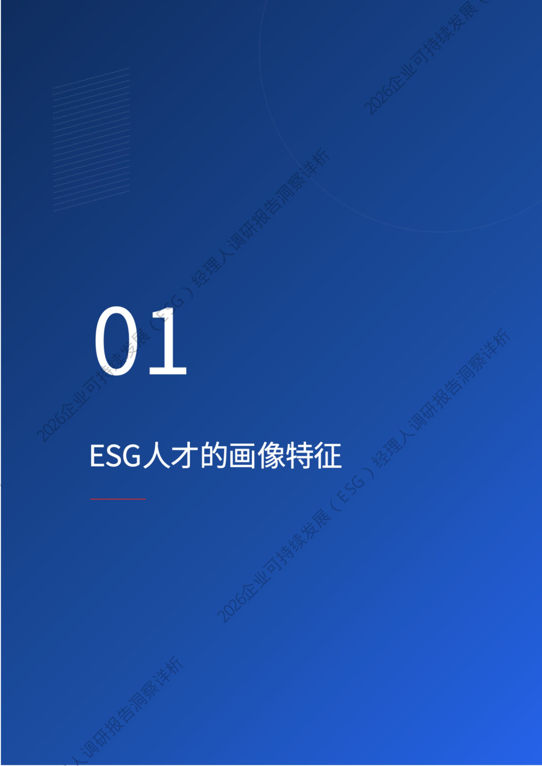 2026年企业可持续发展(ESG)经理人职业现状与发展调研报告洞察详析.pdf 第5页