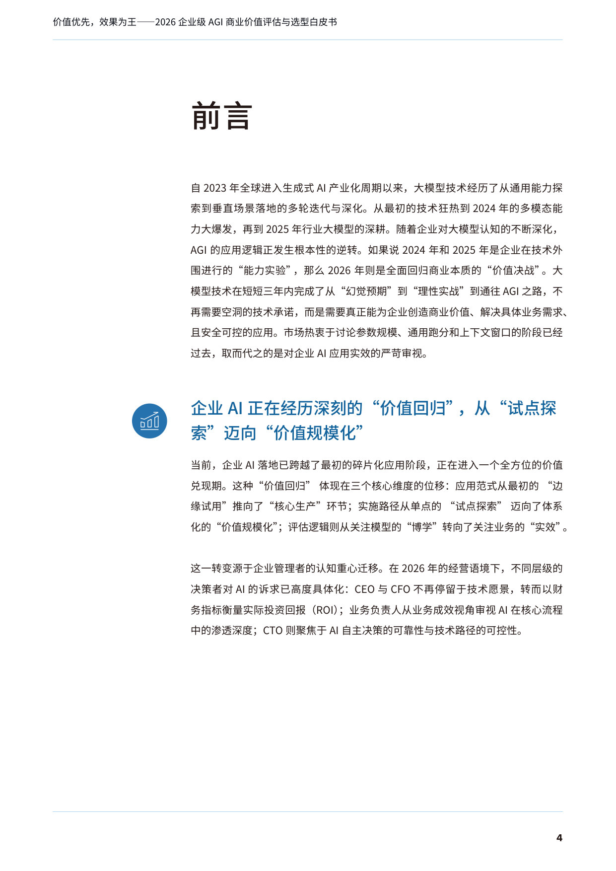 2026年企业级AGI商业价值评估与选型白皮书.pdf 第5页