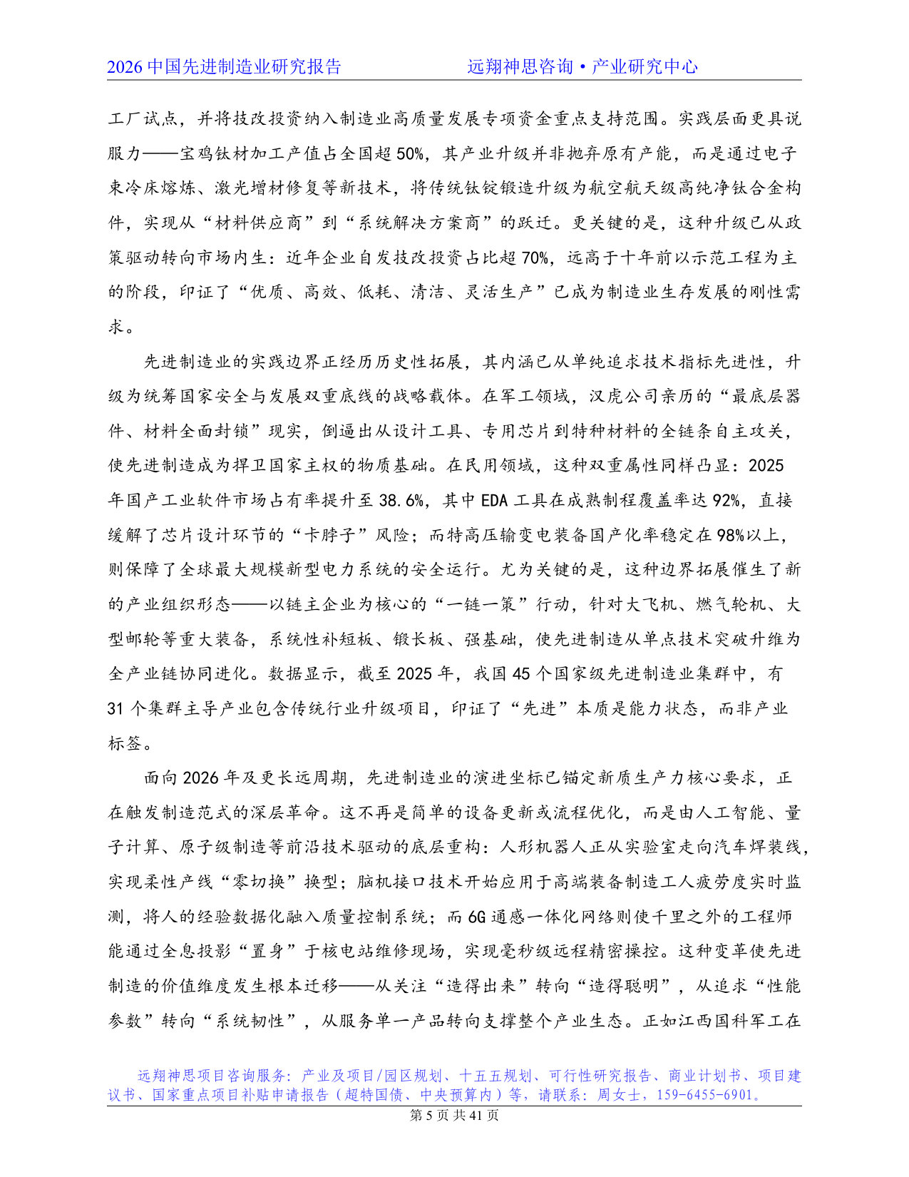 2026年先进制造业研究报告--远翔神思咨询.pdf 第5页