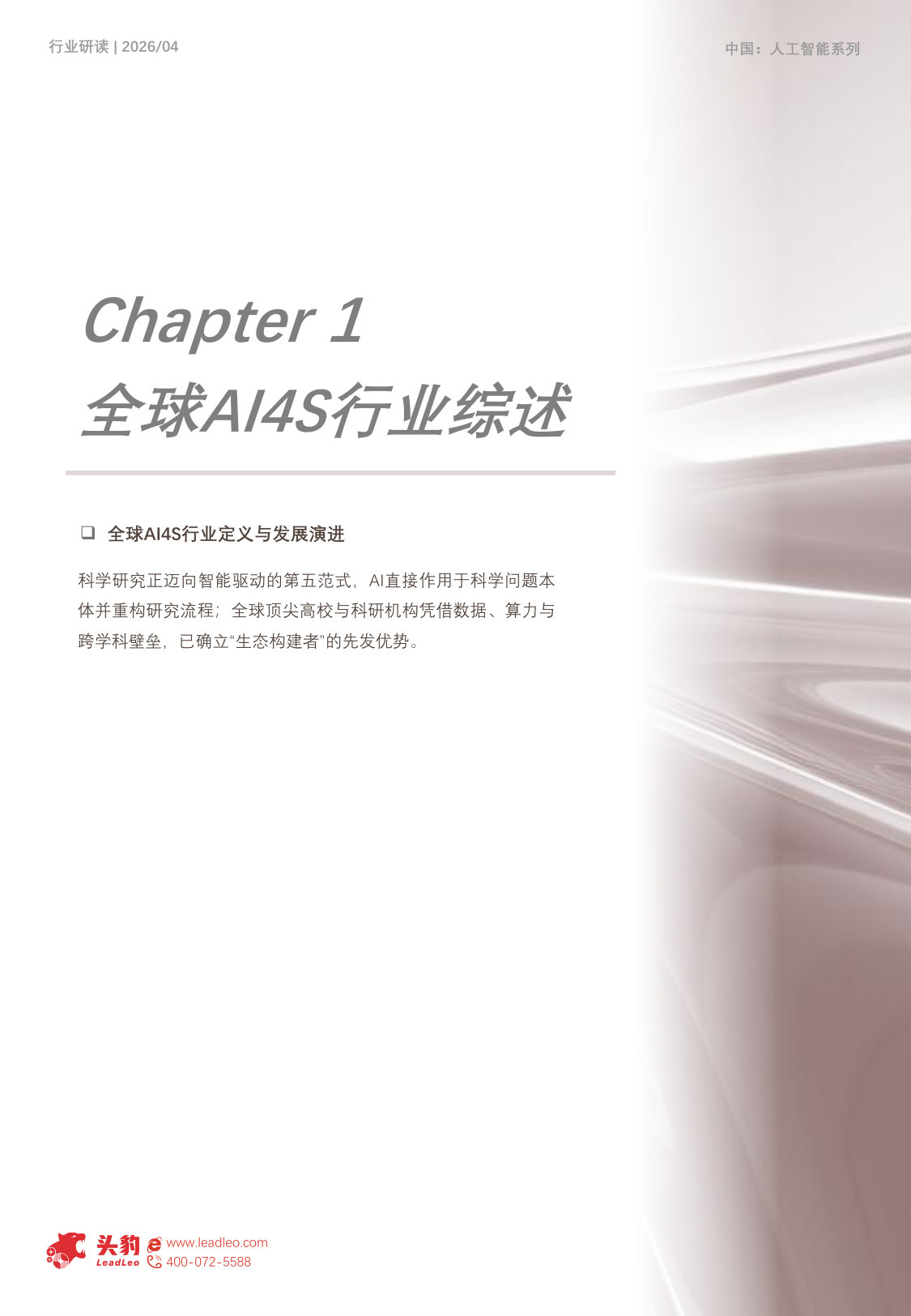 2026年全球AI4S产品与案例研究.pdf 第5页