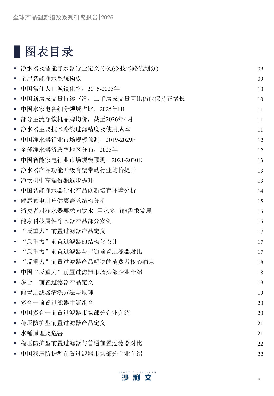 2026年全球产品创新指数系列研究报告第3期:智能净水家电进化新路径,前置过滤器品类洞察.pdf 第5页