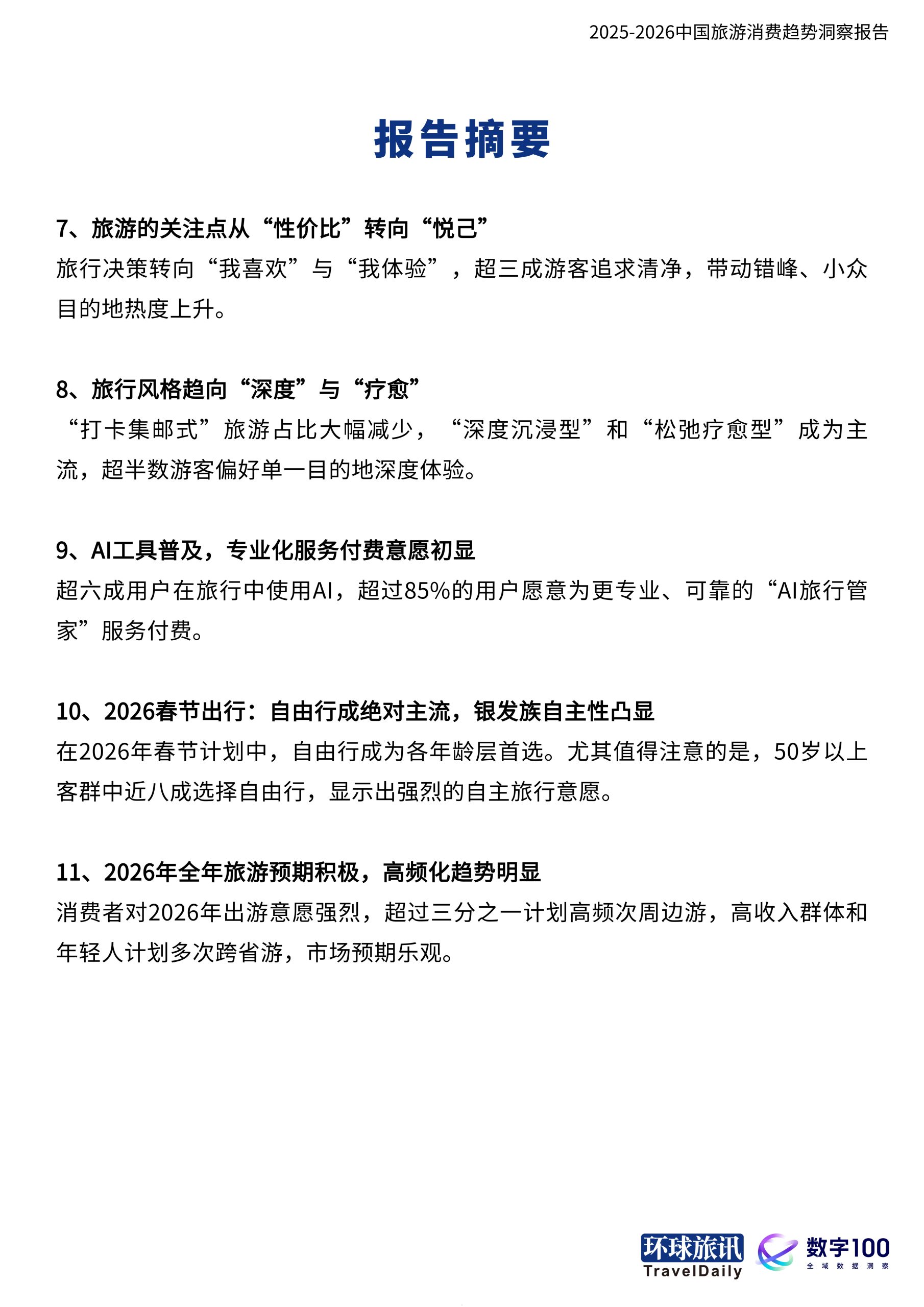 2025-2026中国旅游消费趋势洞察报告-当旅行成为自我表达.pdf 第5页