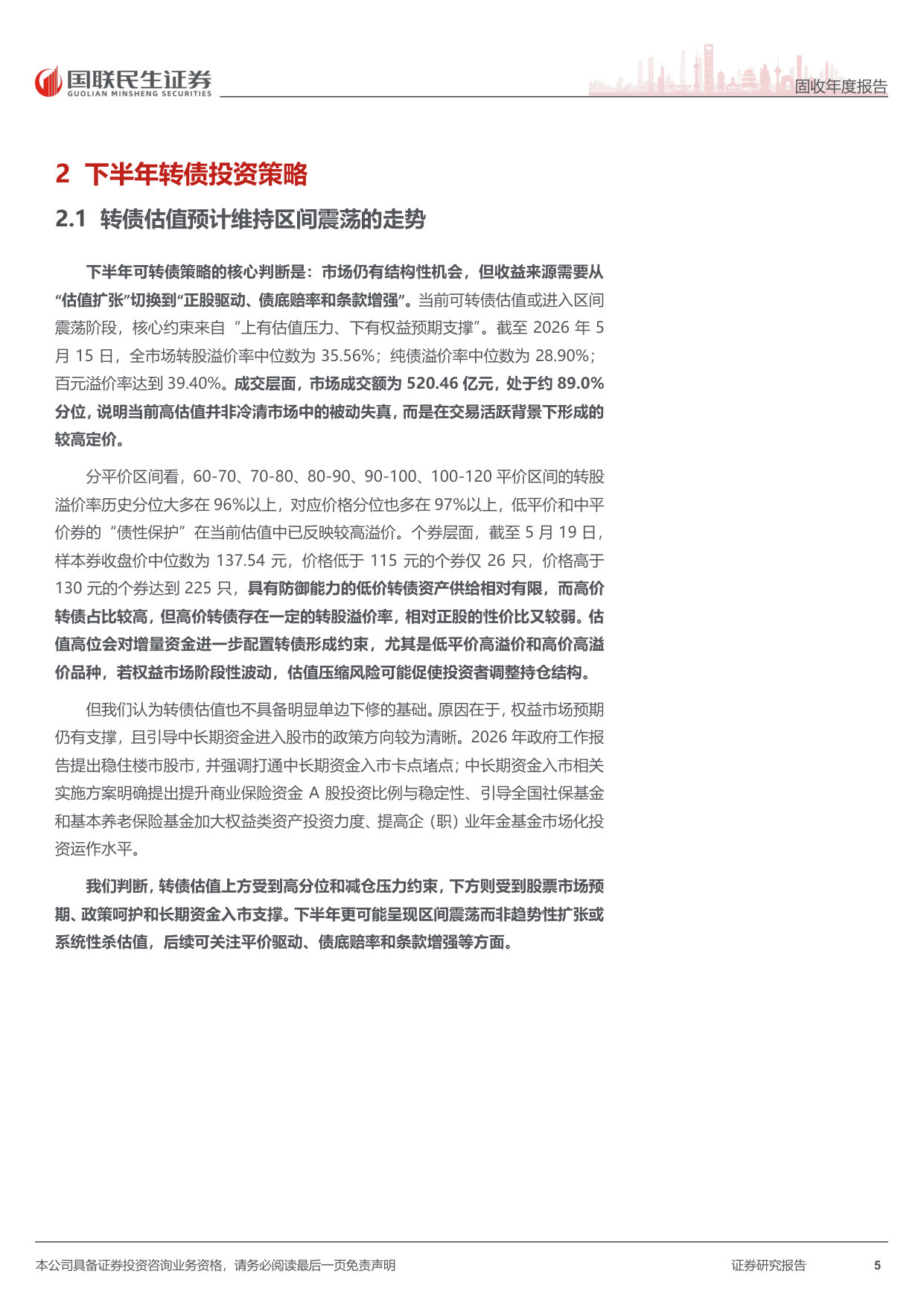 2026年可转债中期策略:波动收敛后的精耕细作期.pdf 第5页