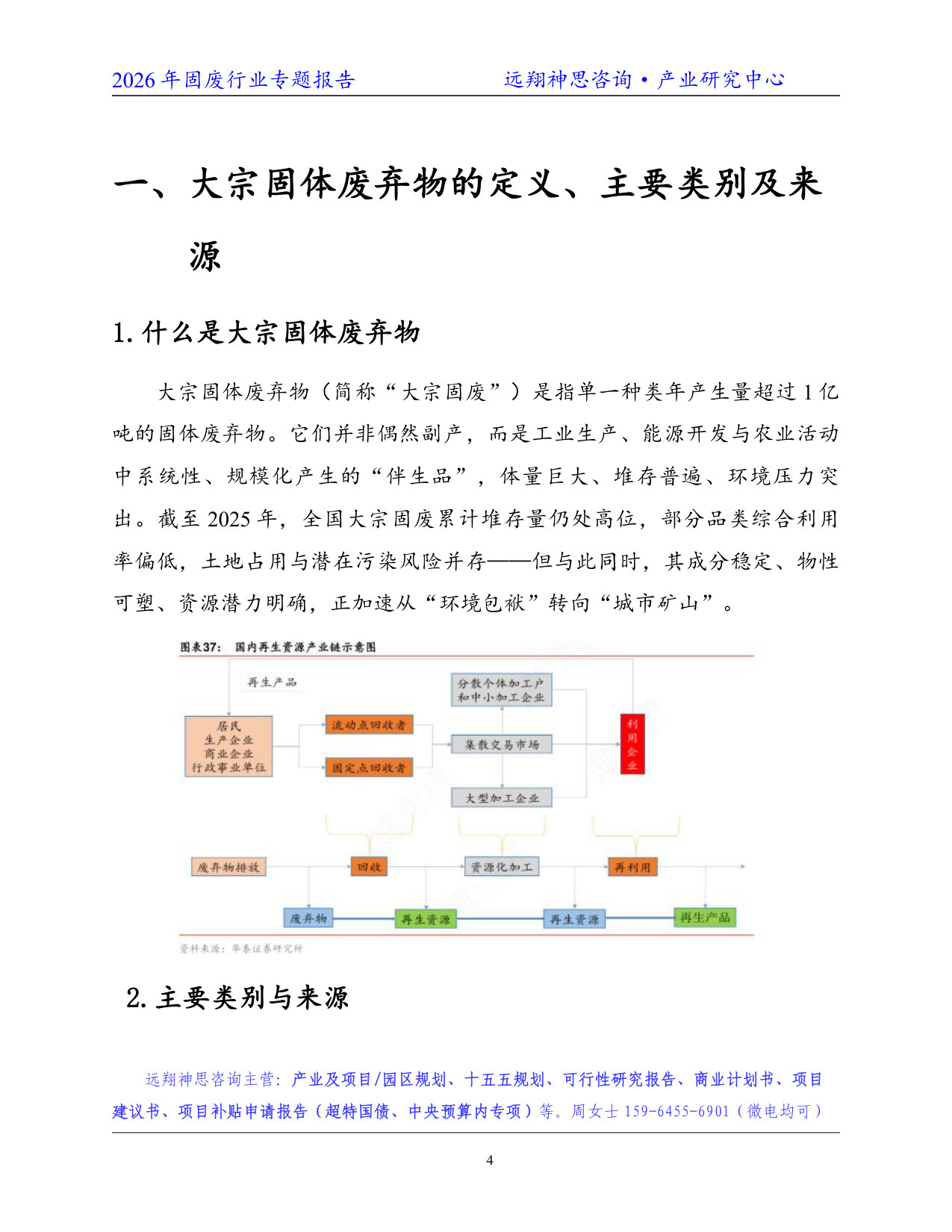 2026年固废行业专题报告--远翔神思咨询.pdf 第5页