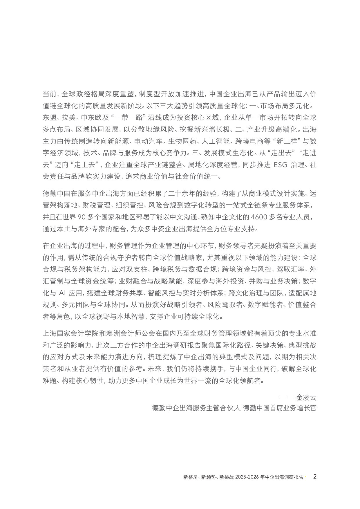 2025-2026年中企出海调研报告—新格局、新趋势、新挑战.pdf 第5页