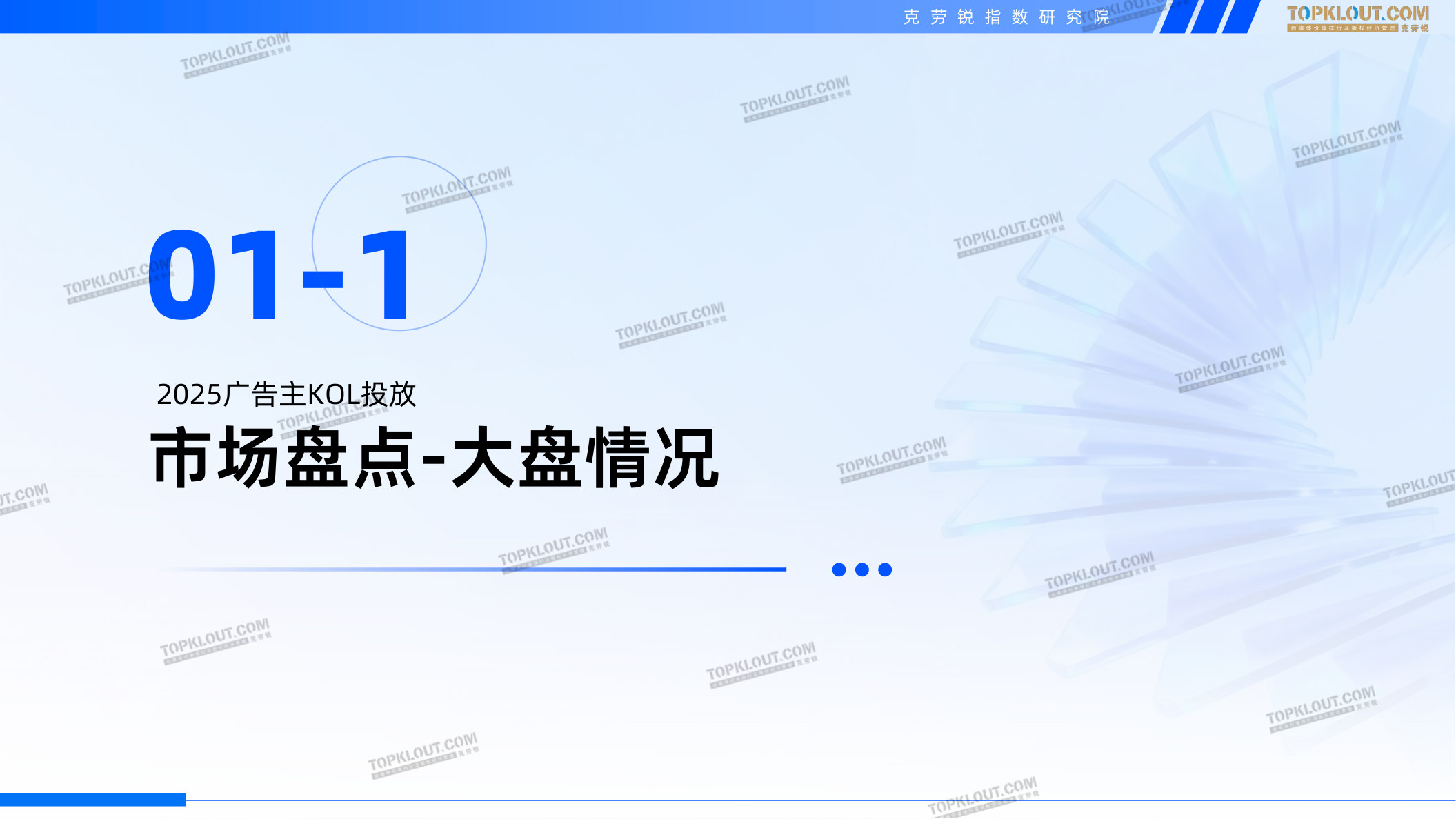2025-2026广告主KOL营销市场盘点及展望—克劳锐出品.pdf 第5页