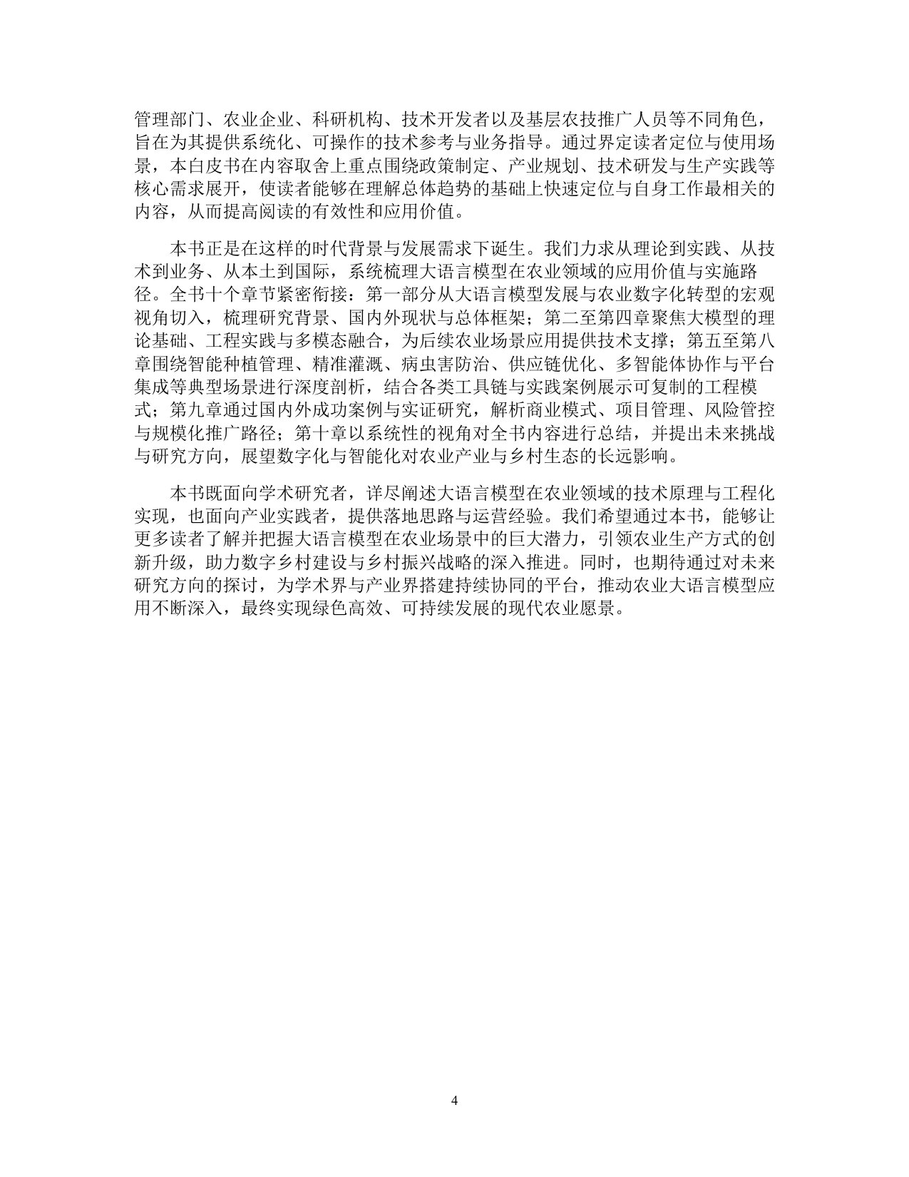 2025中国人工智能学会系列白皮书⸺农业大模型.pdf 第5页