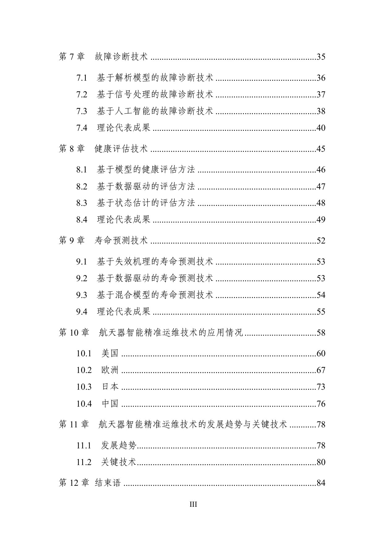 2025中国人工智能学会系列白皮书⸺航天器智能精准运维2025.pdf 第5页