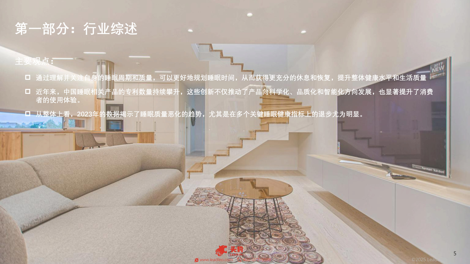 2025中国智能床行业概览:从传统到智能,智能床为现代生活带来的变革与机遇.pdf 第5页