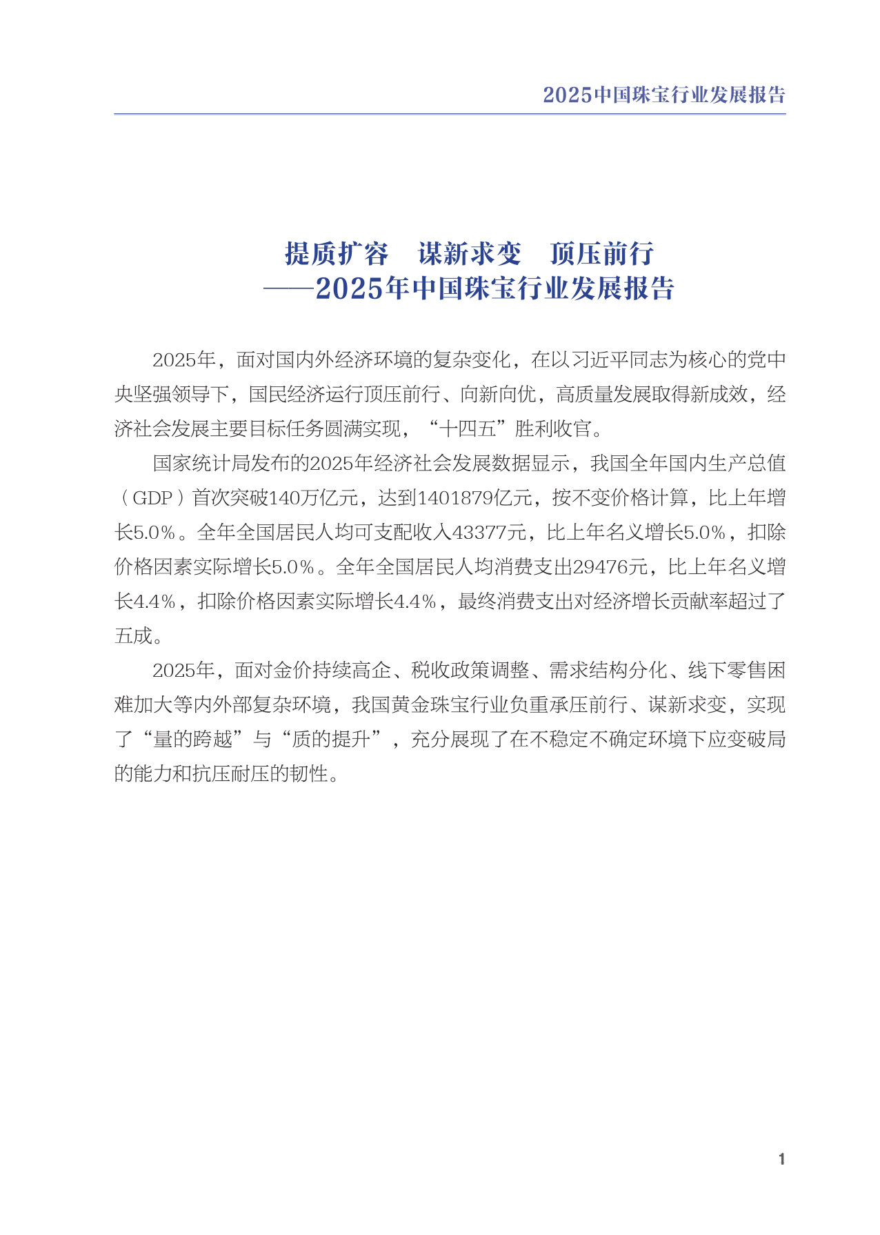 2025中国珠宝珠宝行业发展报告.pdf 第5页