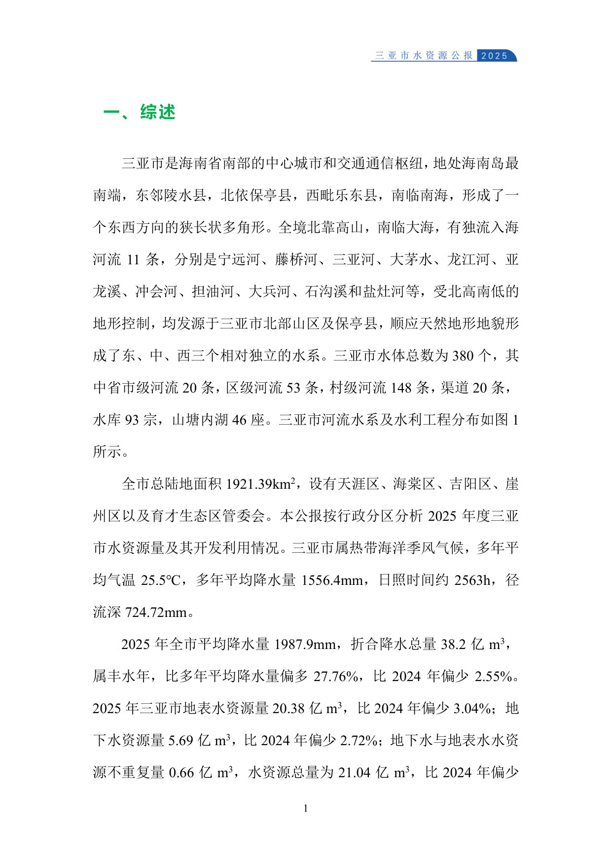 2025年三亚市水资源公报.pdf 第5页