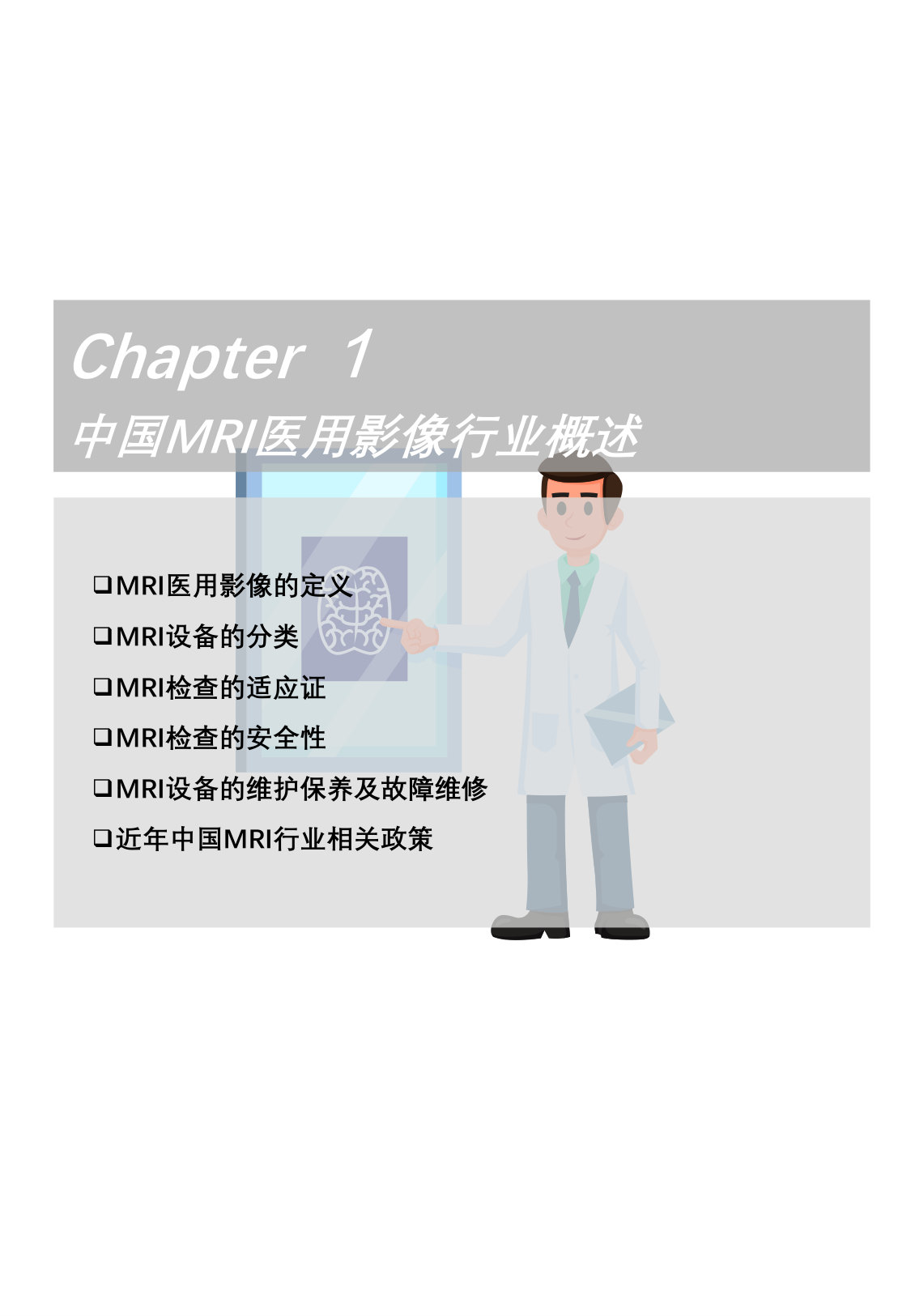 2025年中国MRI医用影像行业概览:AI驱动全流程优化,国产与进口品牌竞争激烈.pdf 第5页