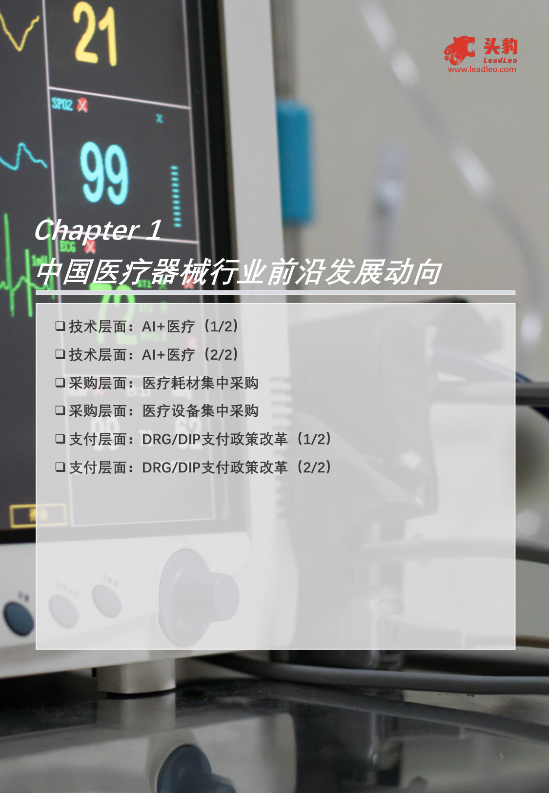 2025年中国医疗器械行业前景展望及代表市场出海可行性分析.pdf 第5页