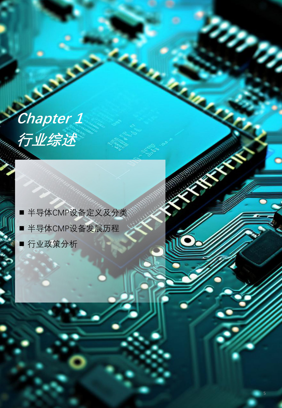 2025年中国半导体CMP设备行业概览.pdf 第5页