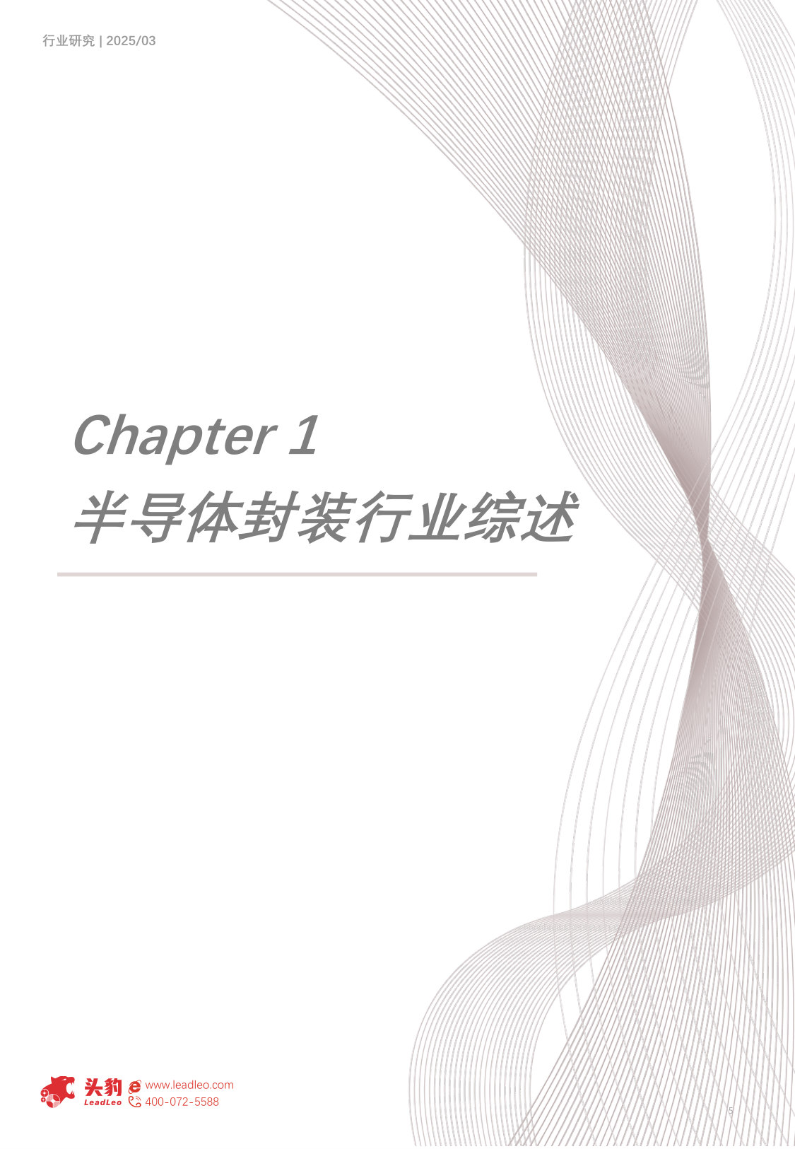 2025年中国半导体先进封装行业研究:后摩尔时代,先进封装引领半导体创新趋势.pdf 第5页