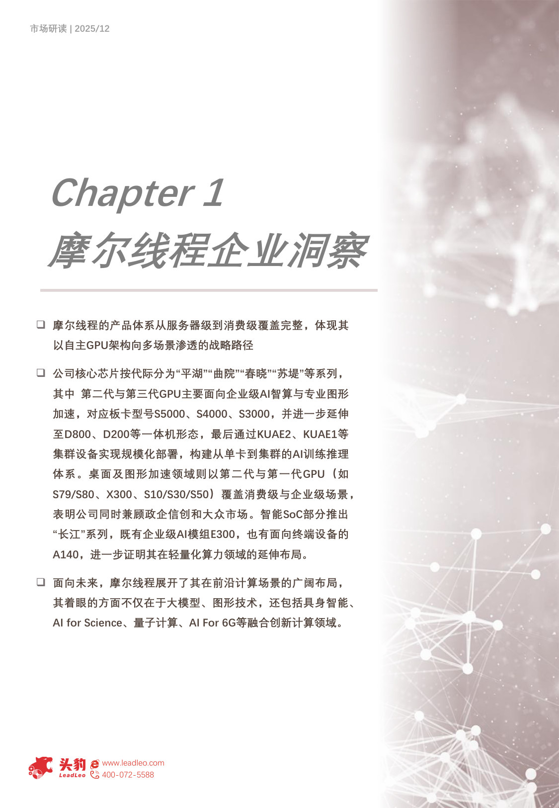 2025年中国摩尔线程企业探析从显示面板龙头到智能物联生态的价值进化(精华版).pdf 第5页