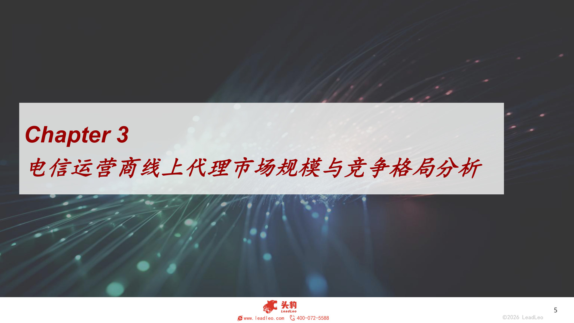 2025年中国电信运营商线上代理行业报告(二).pdf 第5页