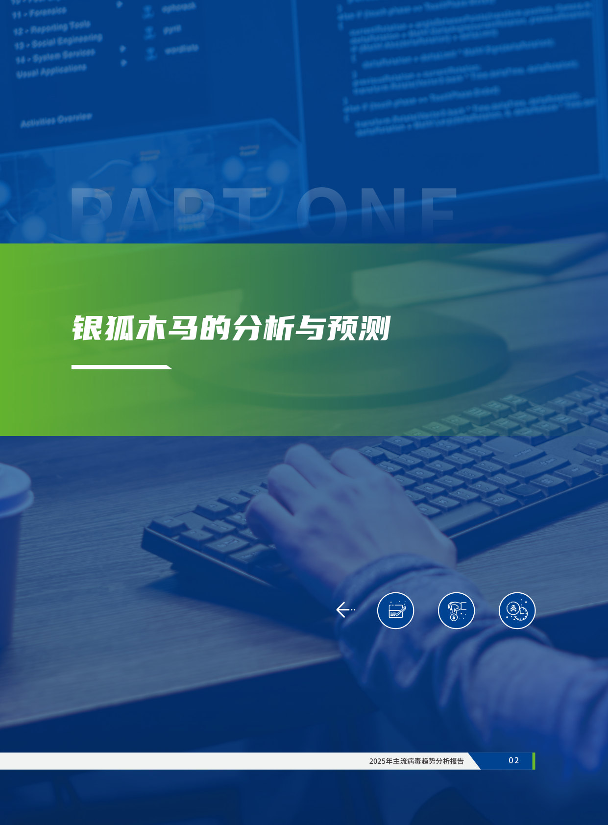 2025年主流病毒趋势分析报告.pdf 第5页