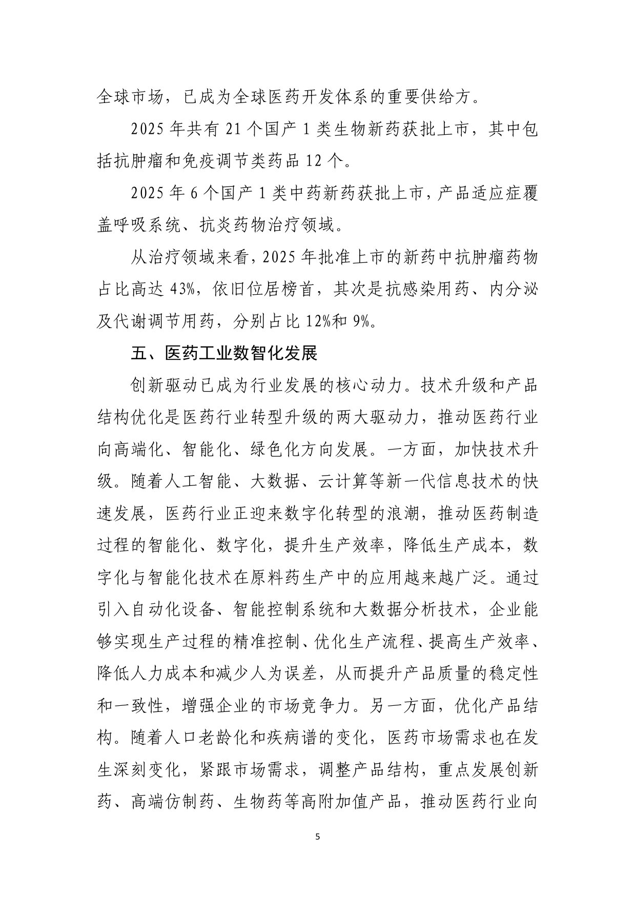 2025年化学制药行业经济运行报告.pdf 第5页