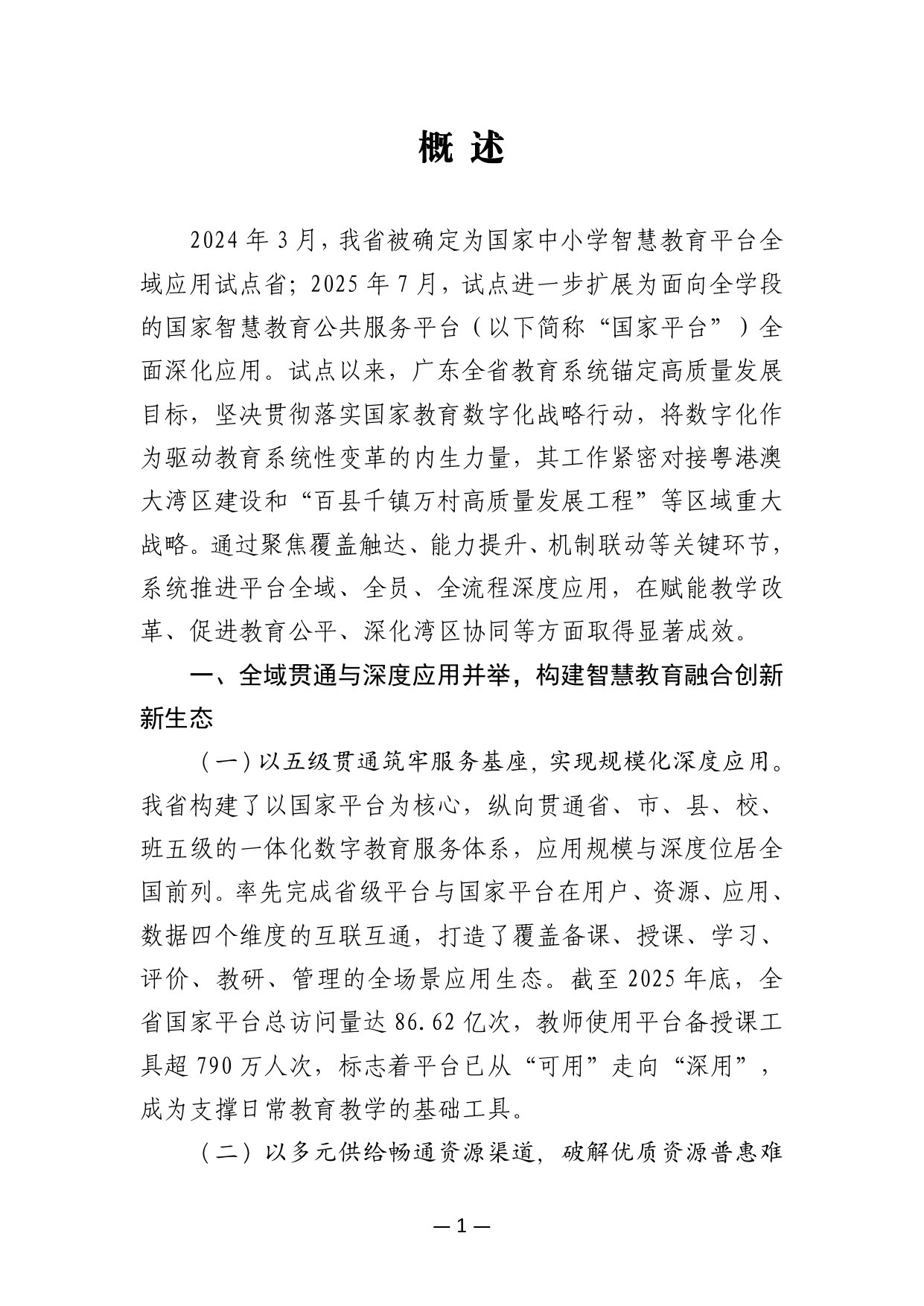2025年国家智慧教育公共服务平台全面深化应用广东省推进案例汇编.pdf 第5页