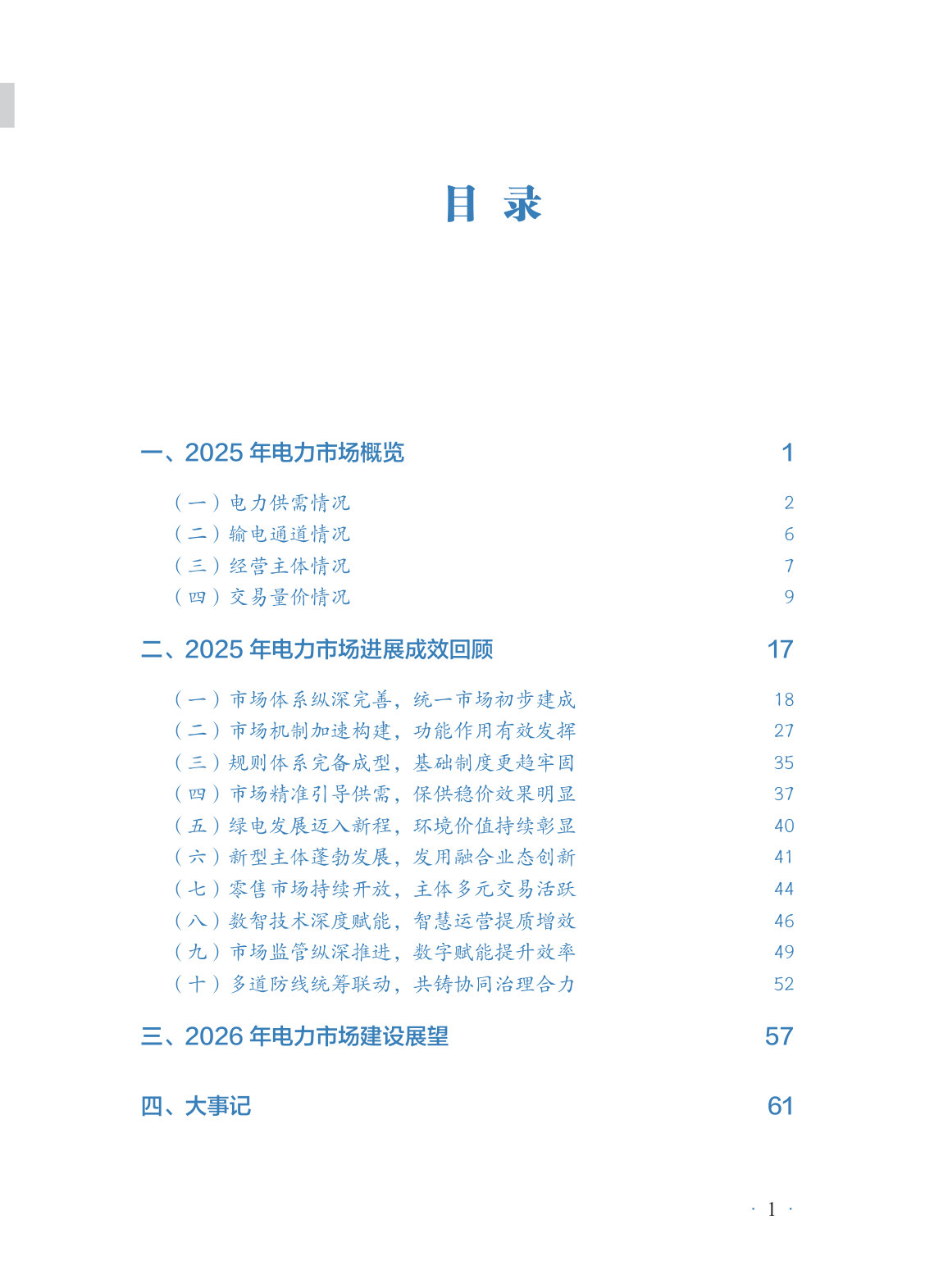 2025年度中国电力市场发展报告.pdf 第5页