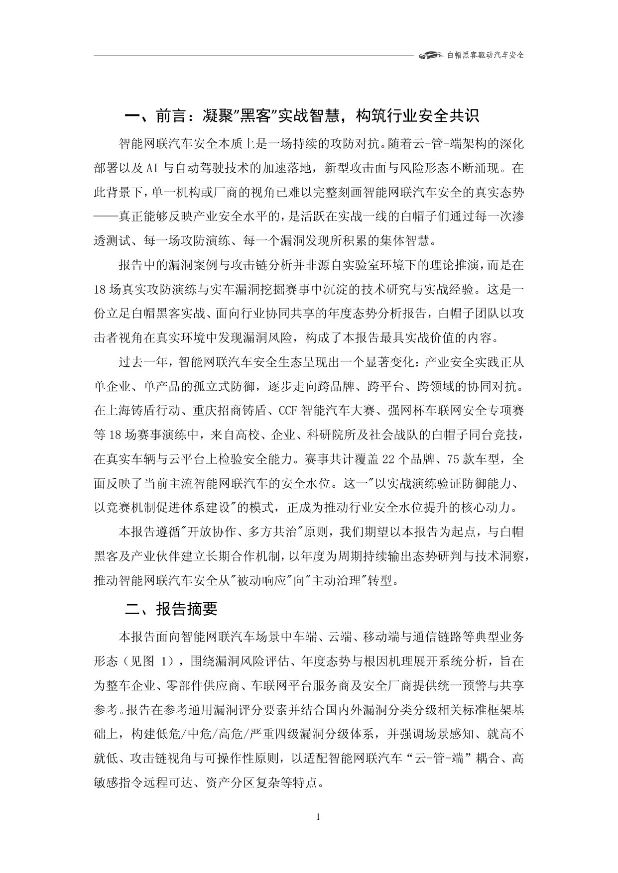 2025年智能网联汽车漏洞态势技术报告r2.0.pdf 第5页