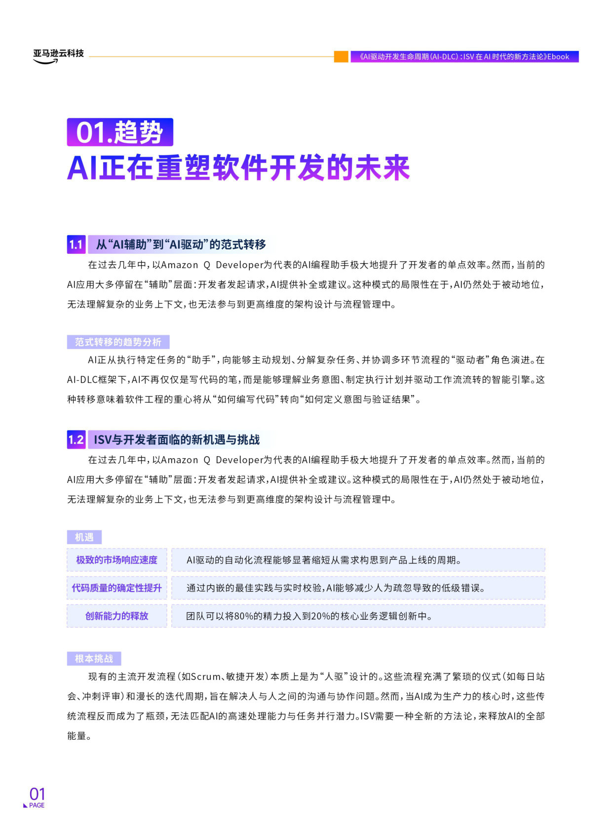 623_AI驱动开发生命周期(AI-DLC)：- ISV在AI时代的新方法论.pdf 第5页