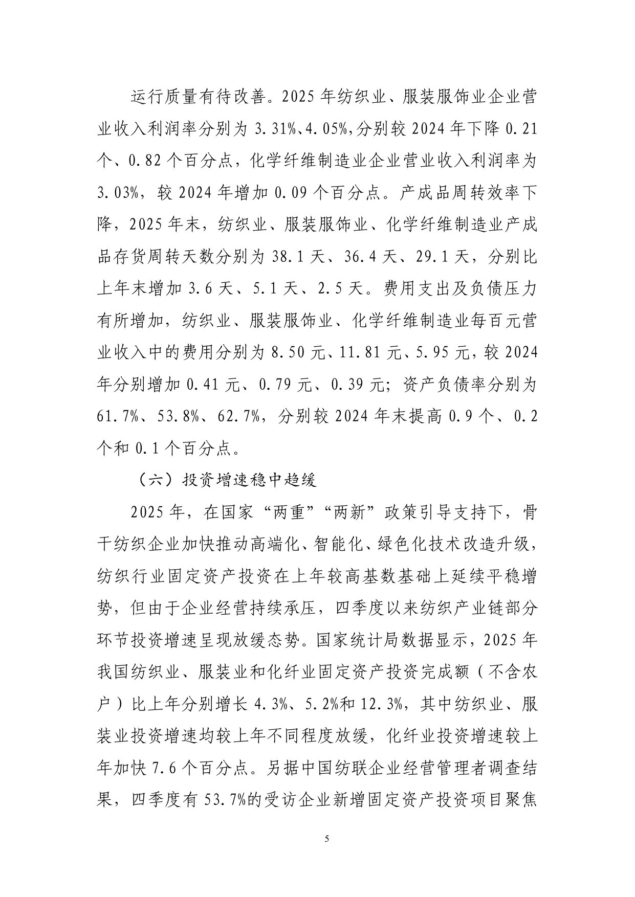 2025年纺织行业经济运行报告.pdf 第5页