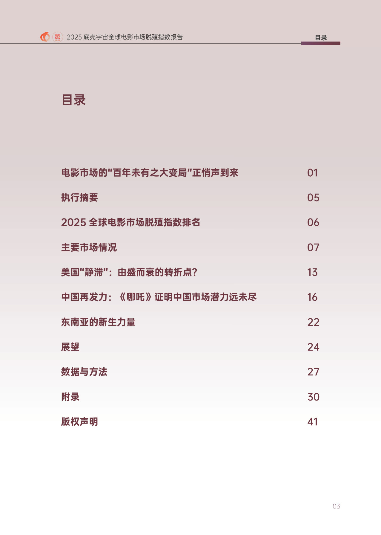 2025底壳宇宙全球电影市场脱殖指数报告.pdf 第5页